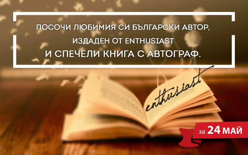 Посочи любимия си български автор, издаден от Enthusiast и спечели книга с автограф