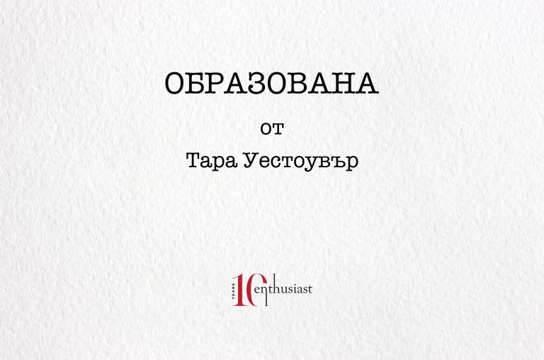 ОБРАЗОВАНА от Тара Уестоувър. Първа глава