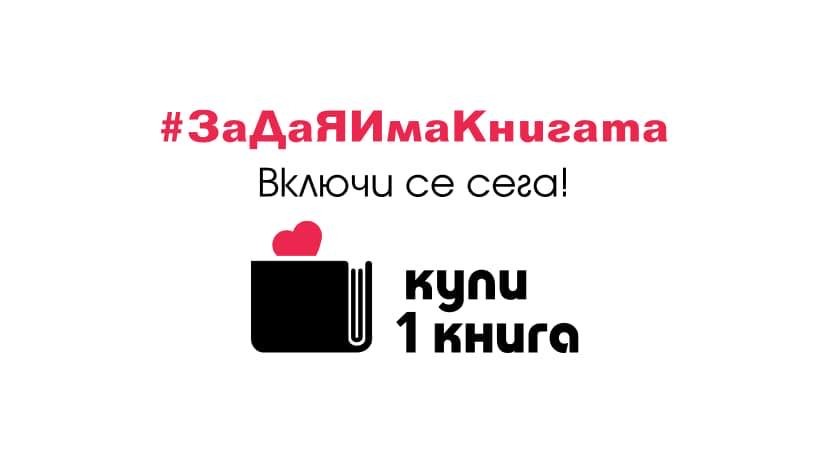 Започва националната кампания „Купи 1 книга“