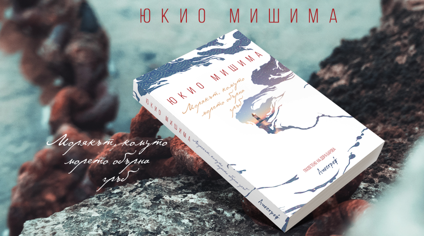 Марин Бодаков за „Морякът, комуто морето обърна гръб“ на Юкио Мишима