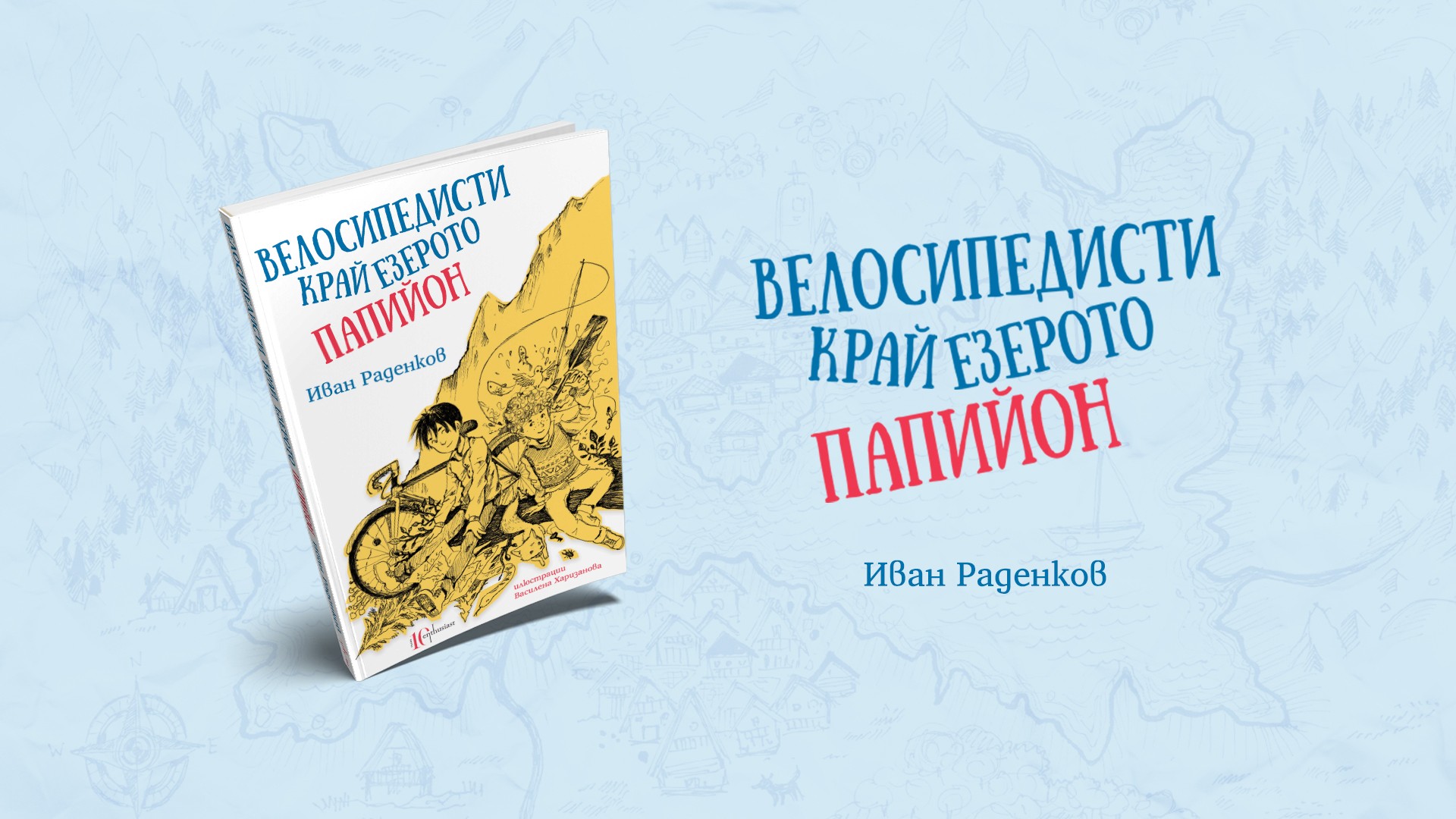 Иван Раденков с нов детски роман