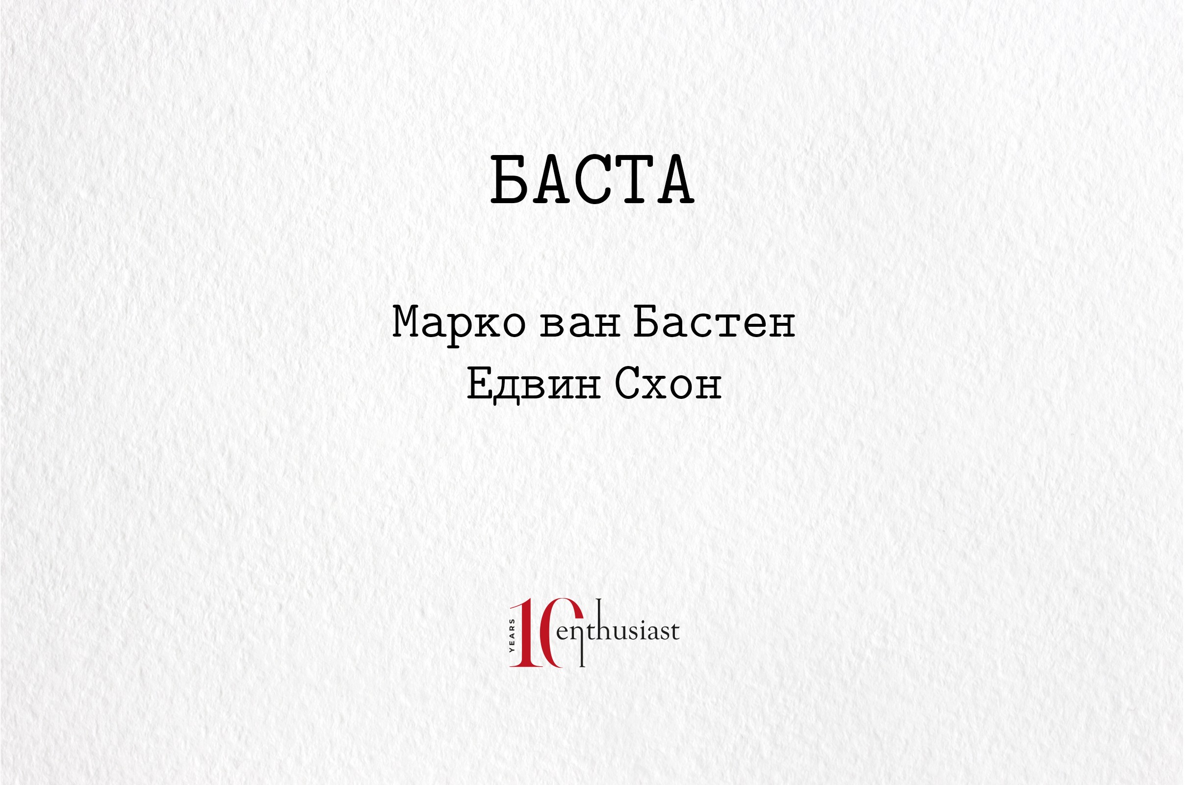 БАСТА. Суровата, честна и откровена автобиография на Марко ван Бастен