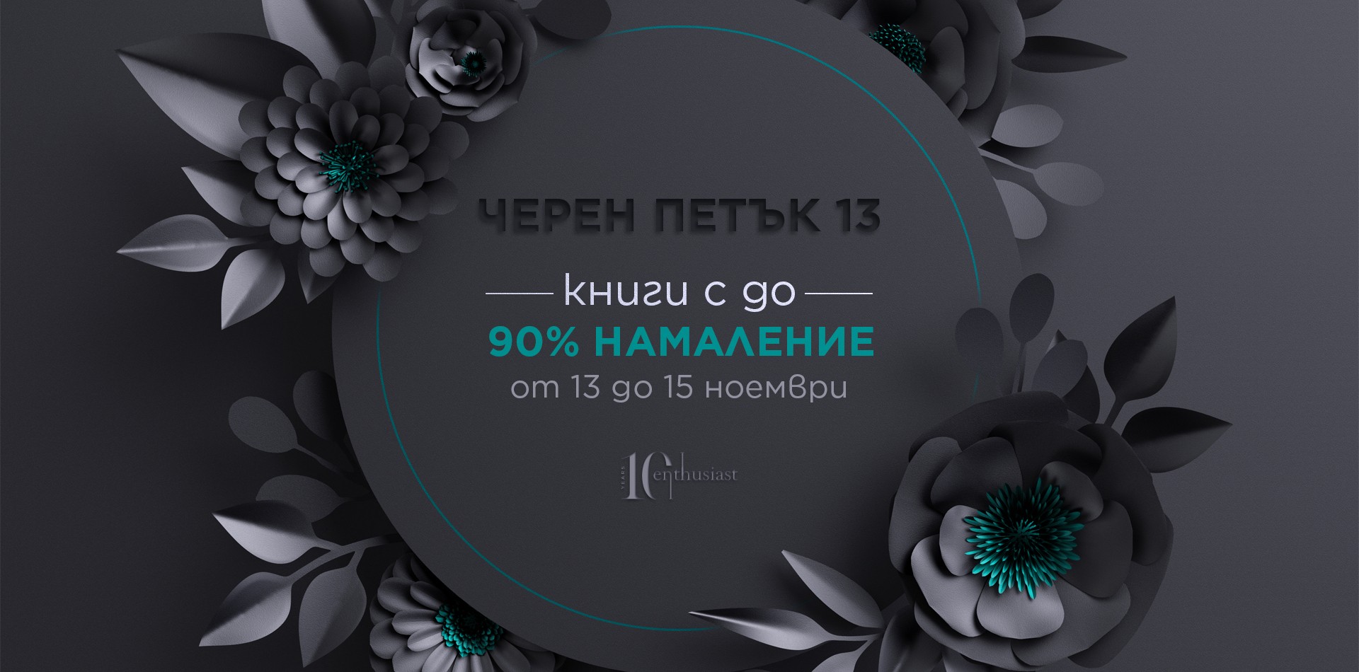 Условия на кампанията „Черен петък 13“