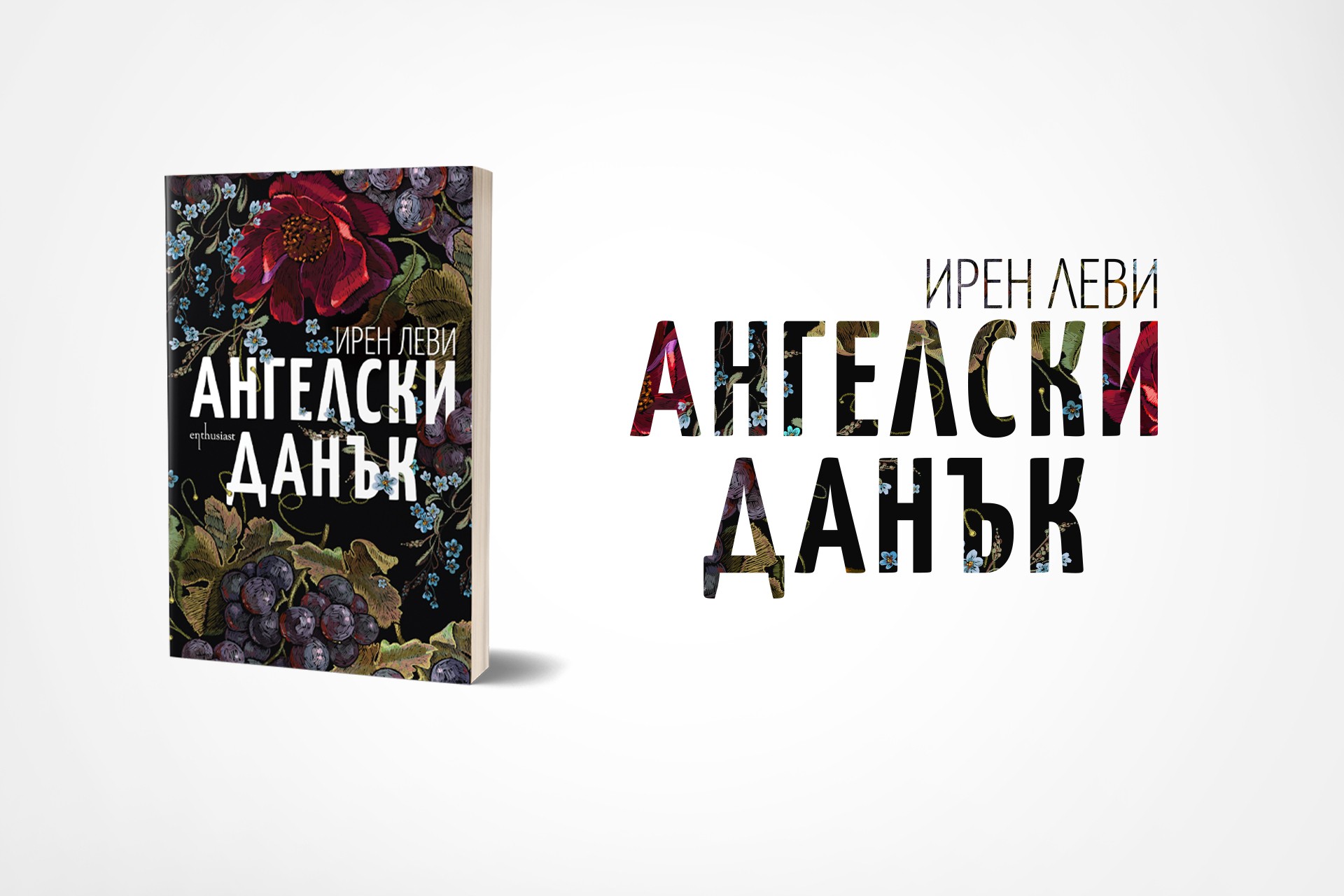 Да заплатиш „Ангелски данък“