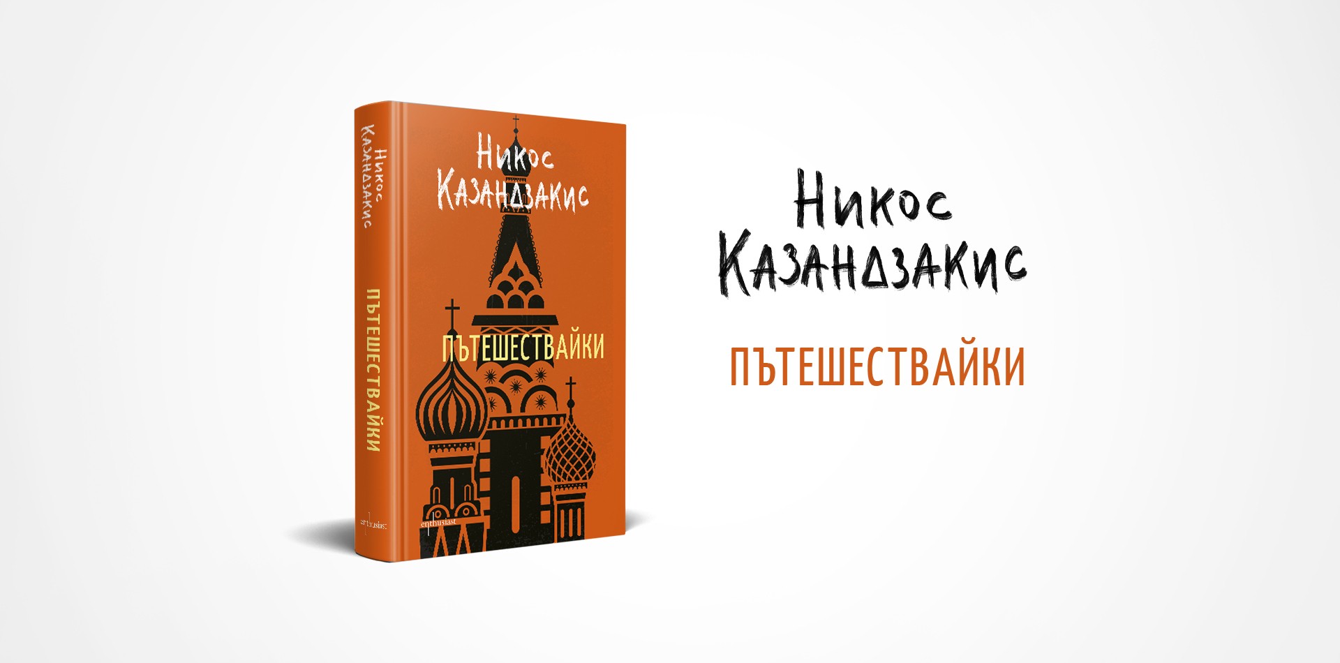 Никос Казандзакис, пътешественикът