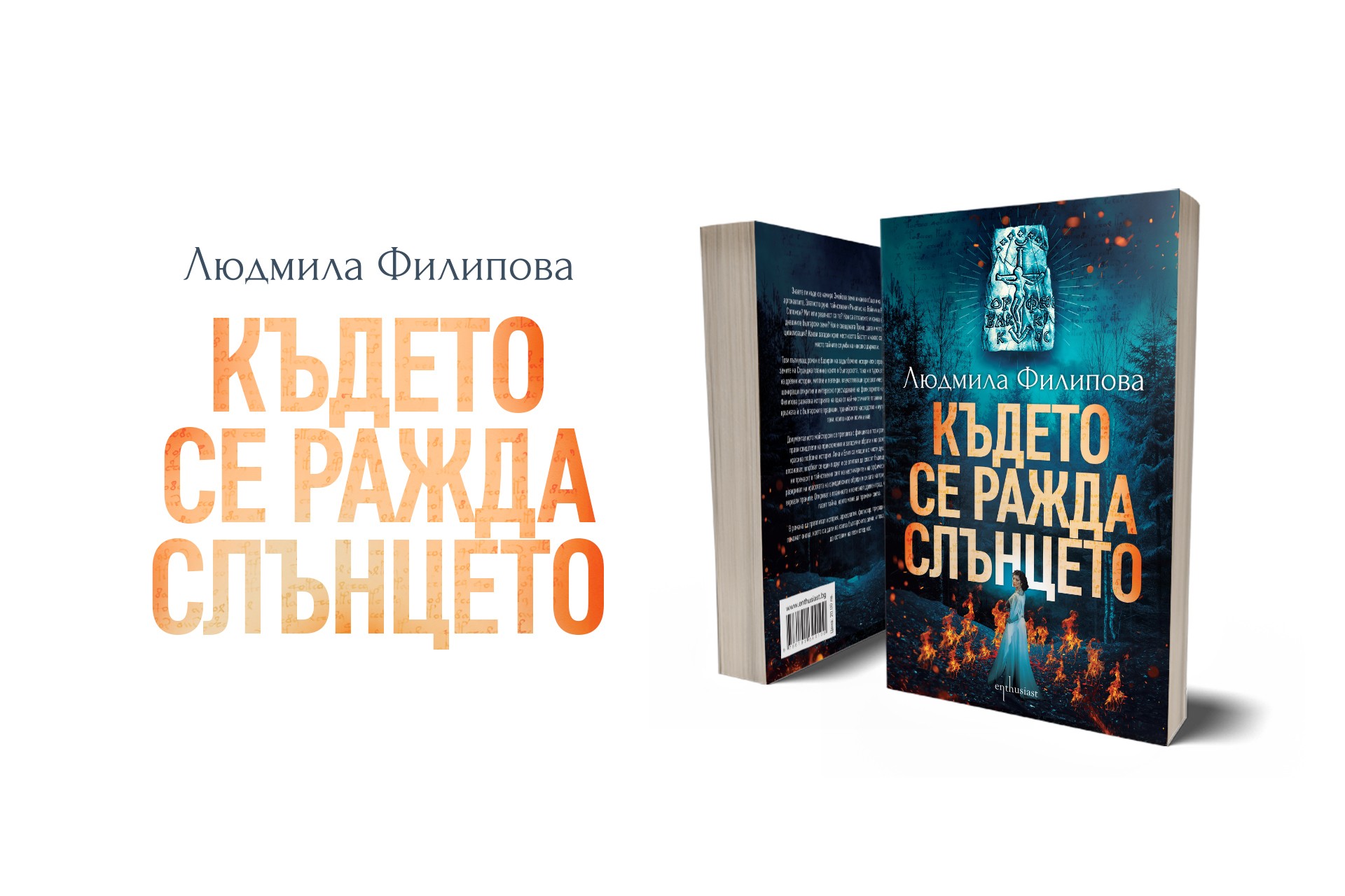 „Където се ражда Слънцето“ – новият роман на Людмила Филипова