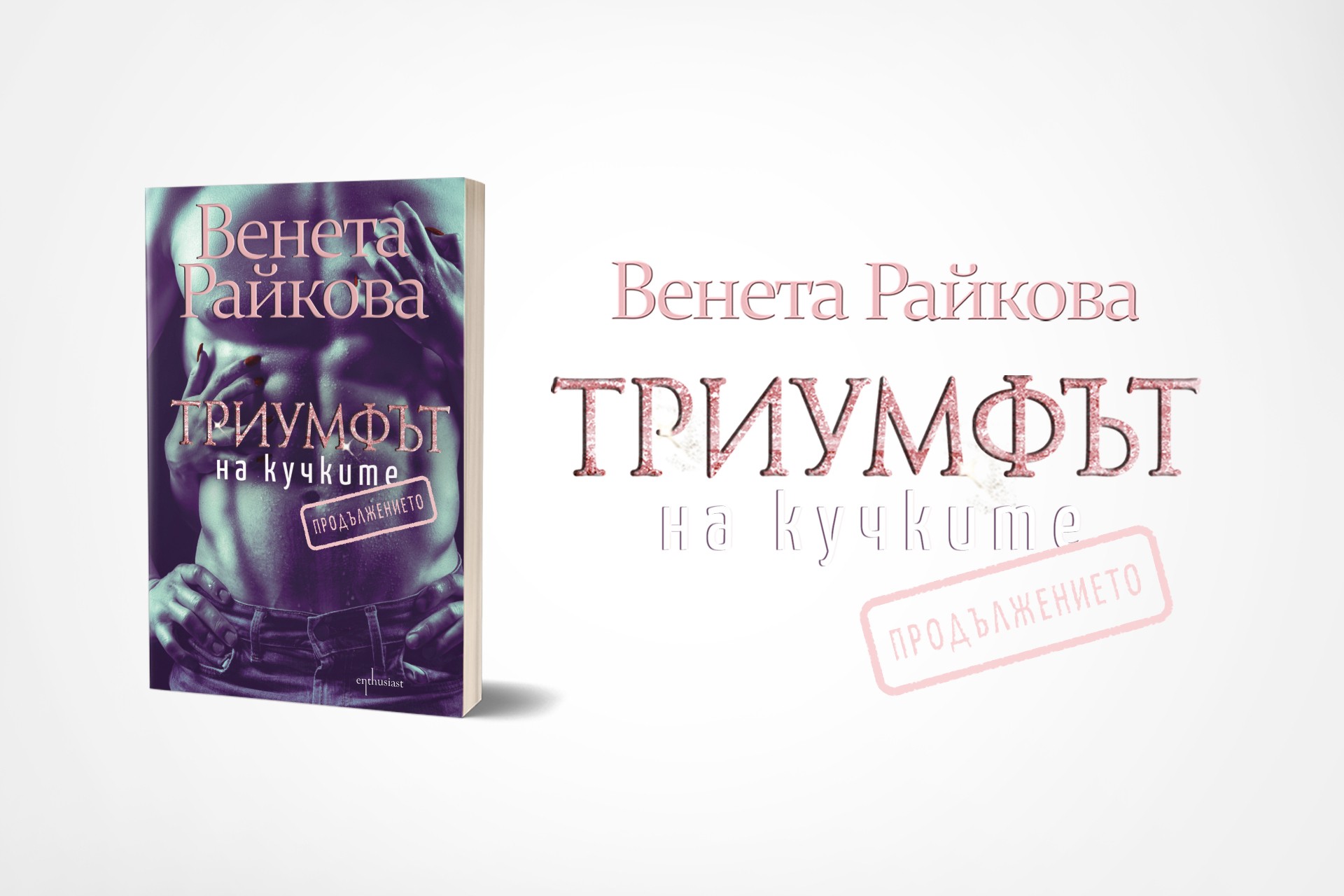 Венета Райкова представя продължението на бестселъра „Триумфът на кучките“