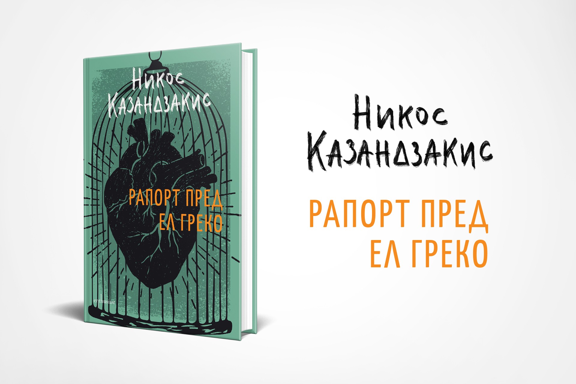 „Рапорт пред Ел Греко“ – библията на Казандзакис