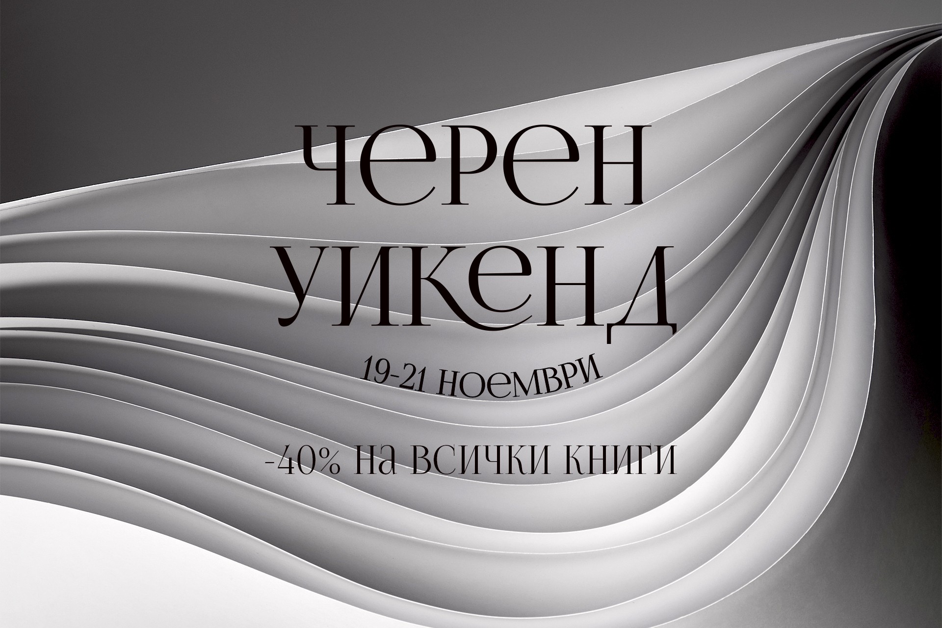 Условия на кампанията „Черен уикенд“ 2021