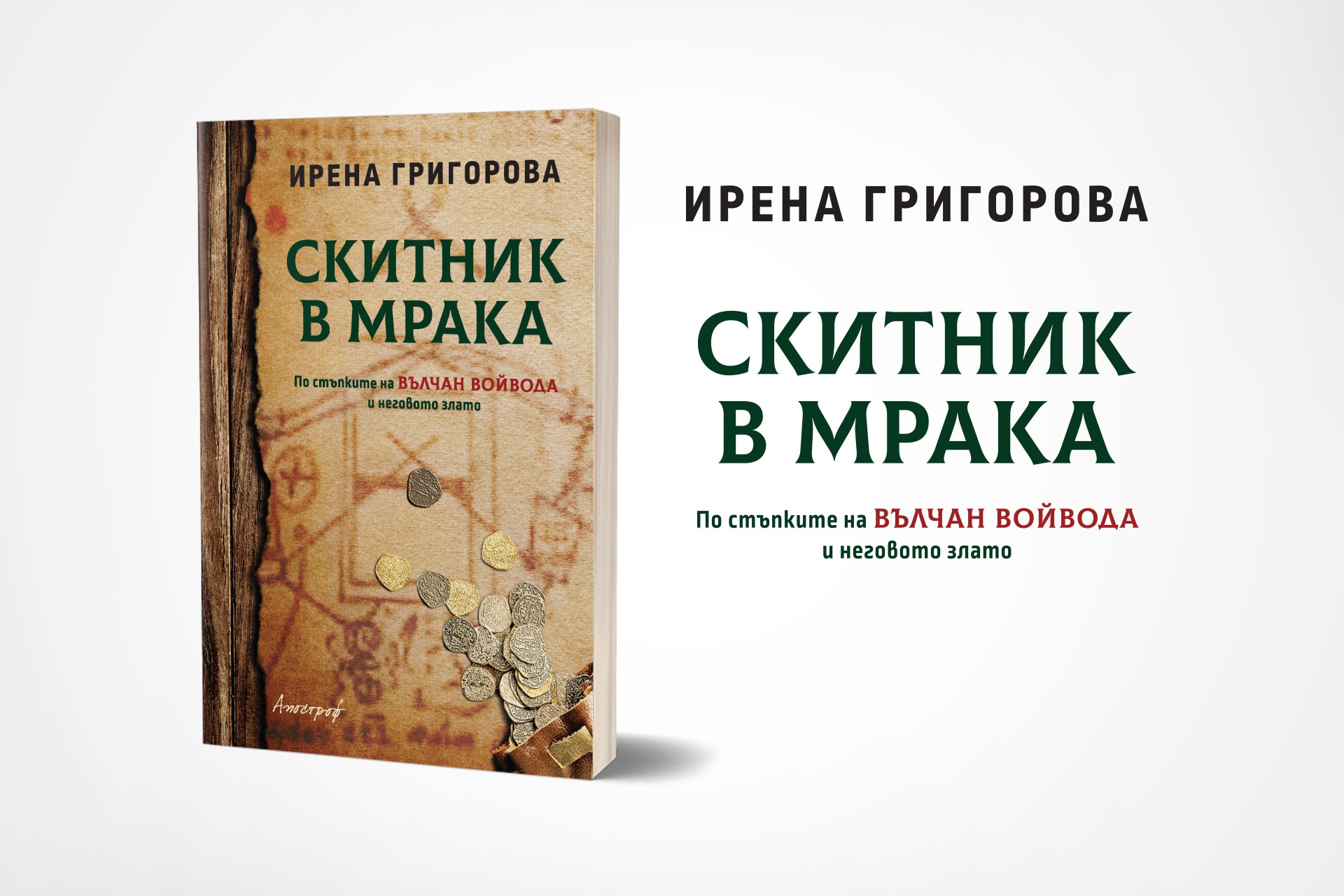 Къде са съкровищата на Вълчан войвода?