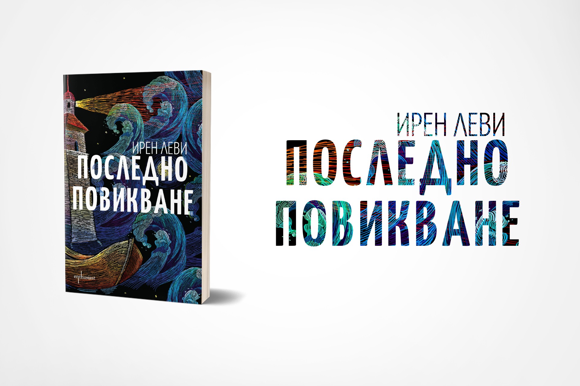 „Последно повикване“ за неосъществените мечти