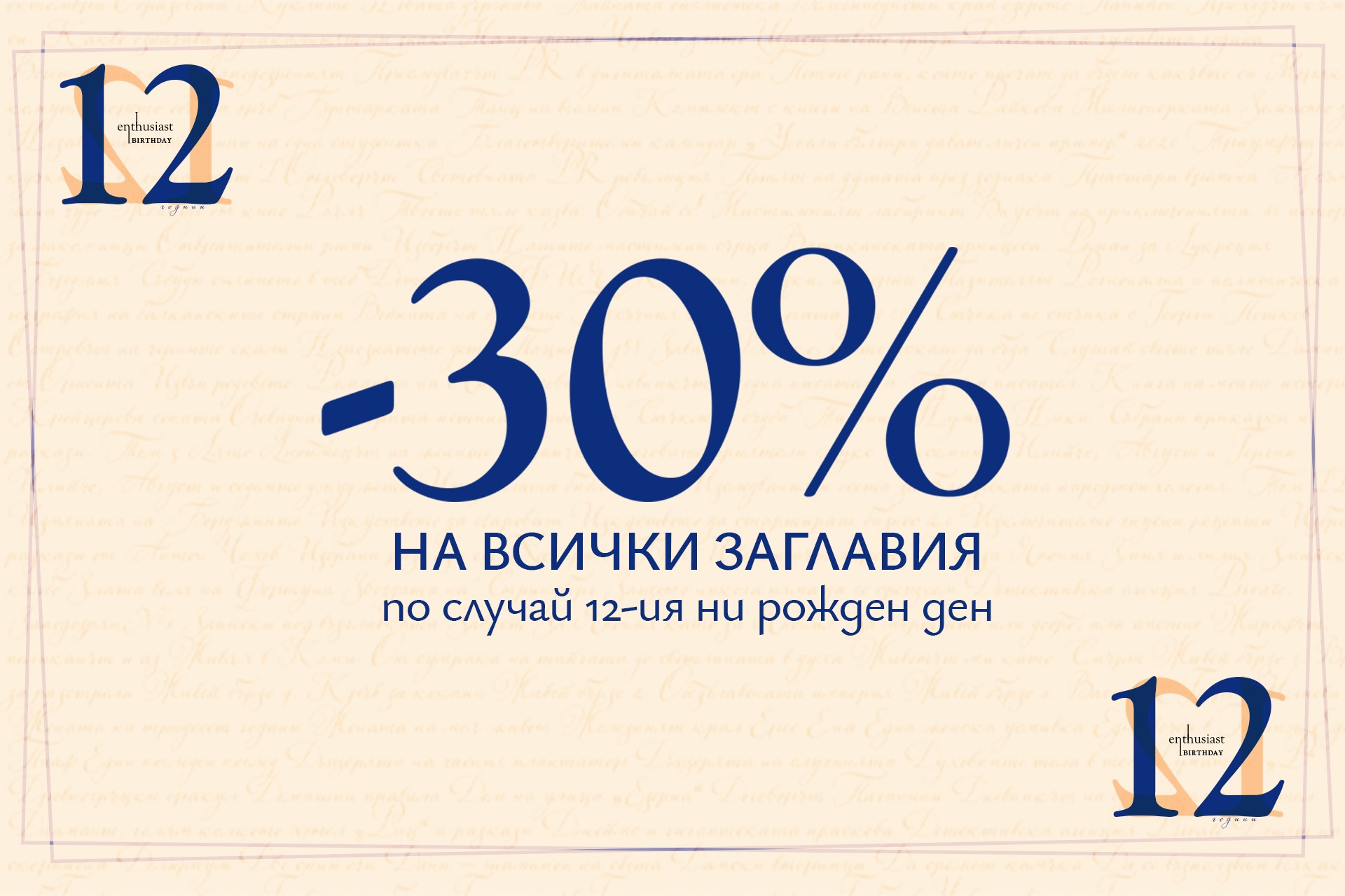 30% намаление на всички заглавия от 29 март до 3 април