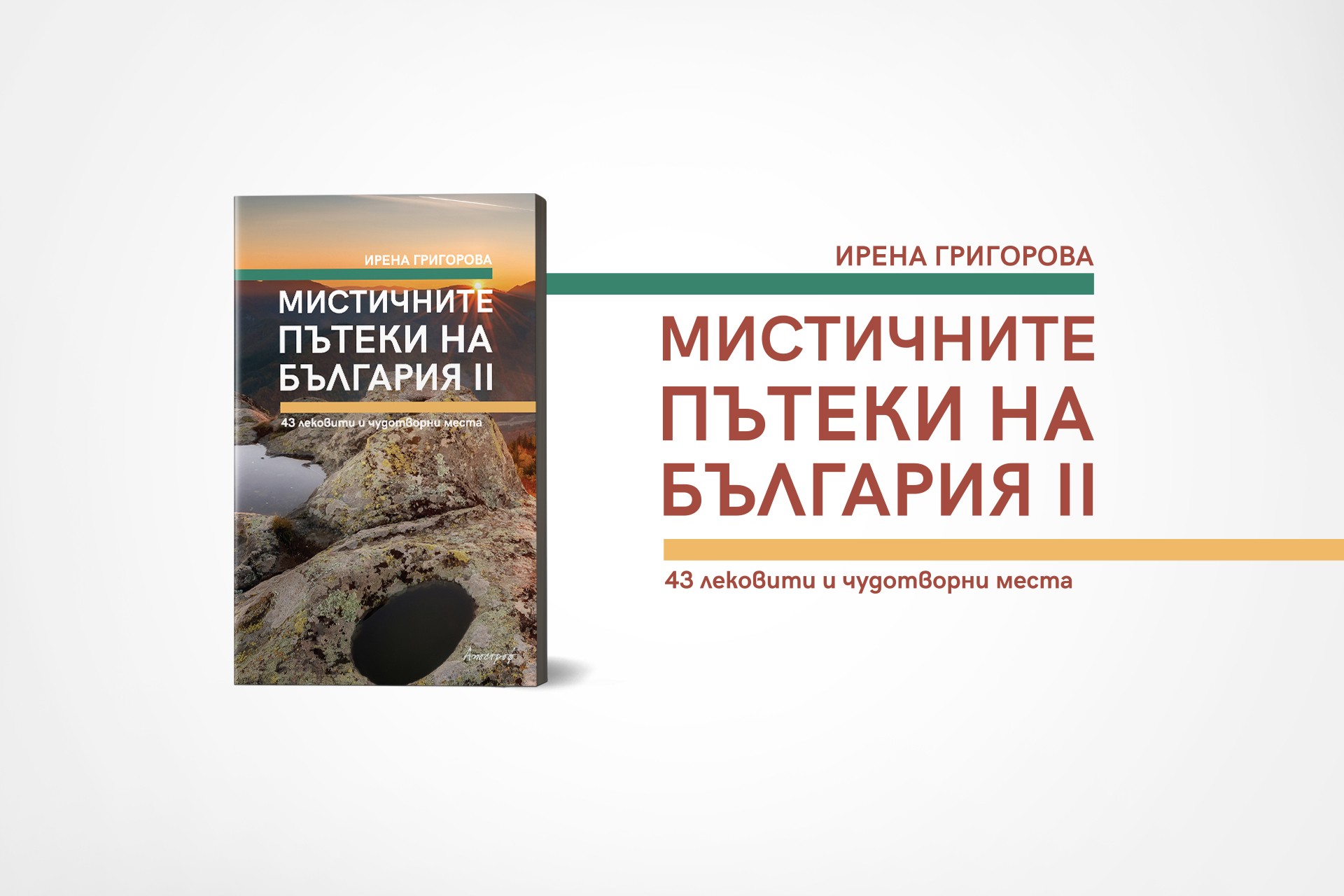 „Мистичните пътеки на България II“ – още от чудатите места по нашите земи