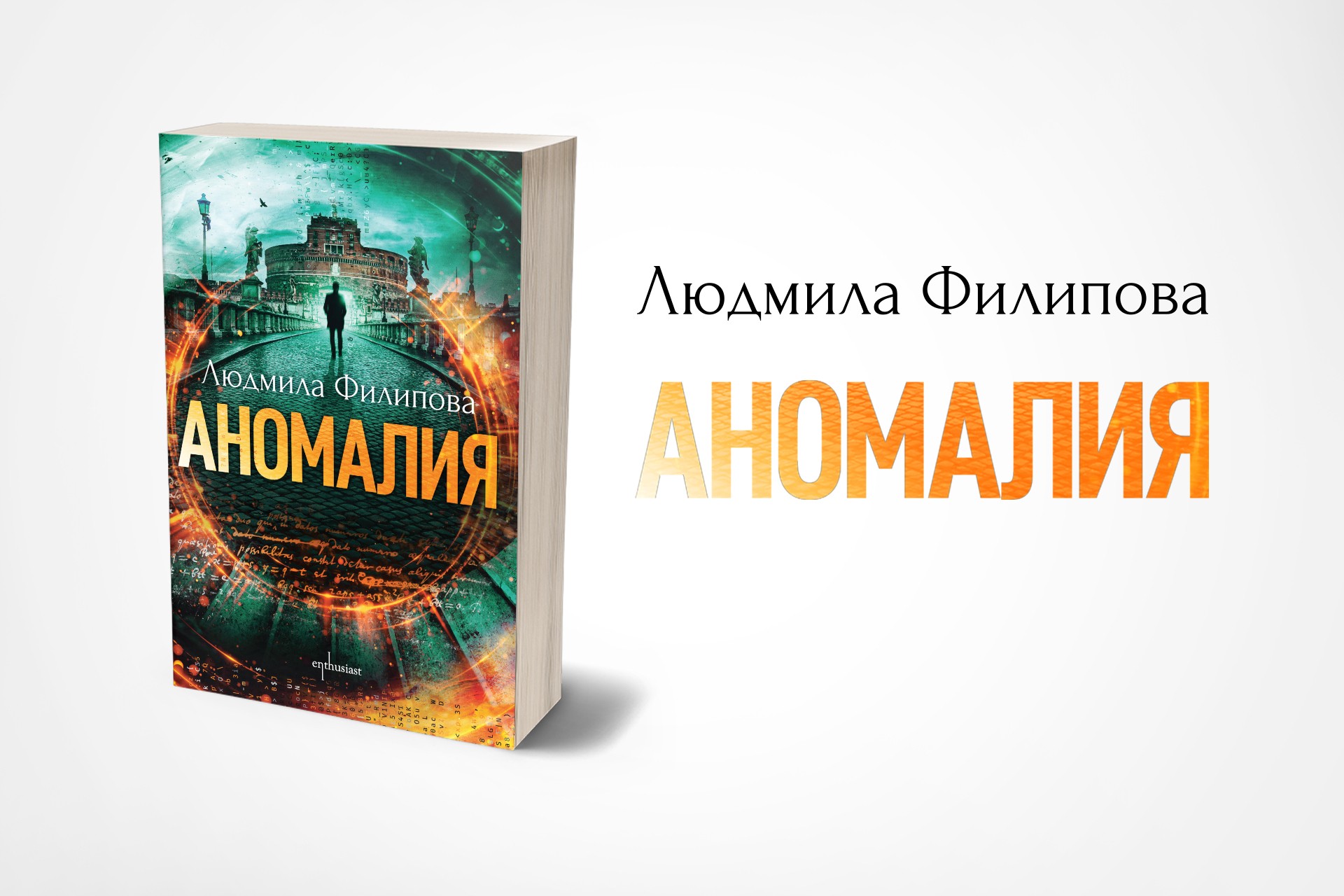 Хитовият роман „Аномалия“ от Людмила Филипова с нов финал
