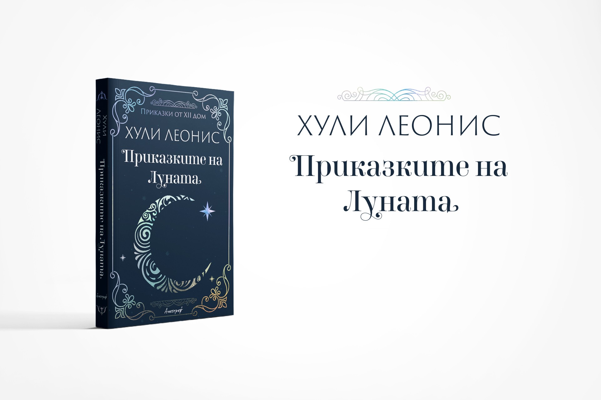 „Приказките на Луната“ – вълшебният компас в живота