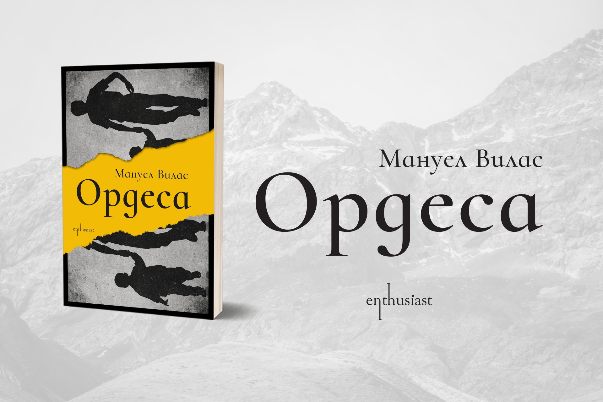Литературният феномен „Ордеса“ е вече на български