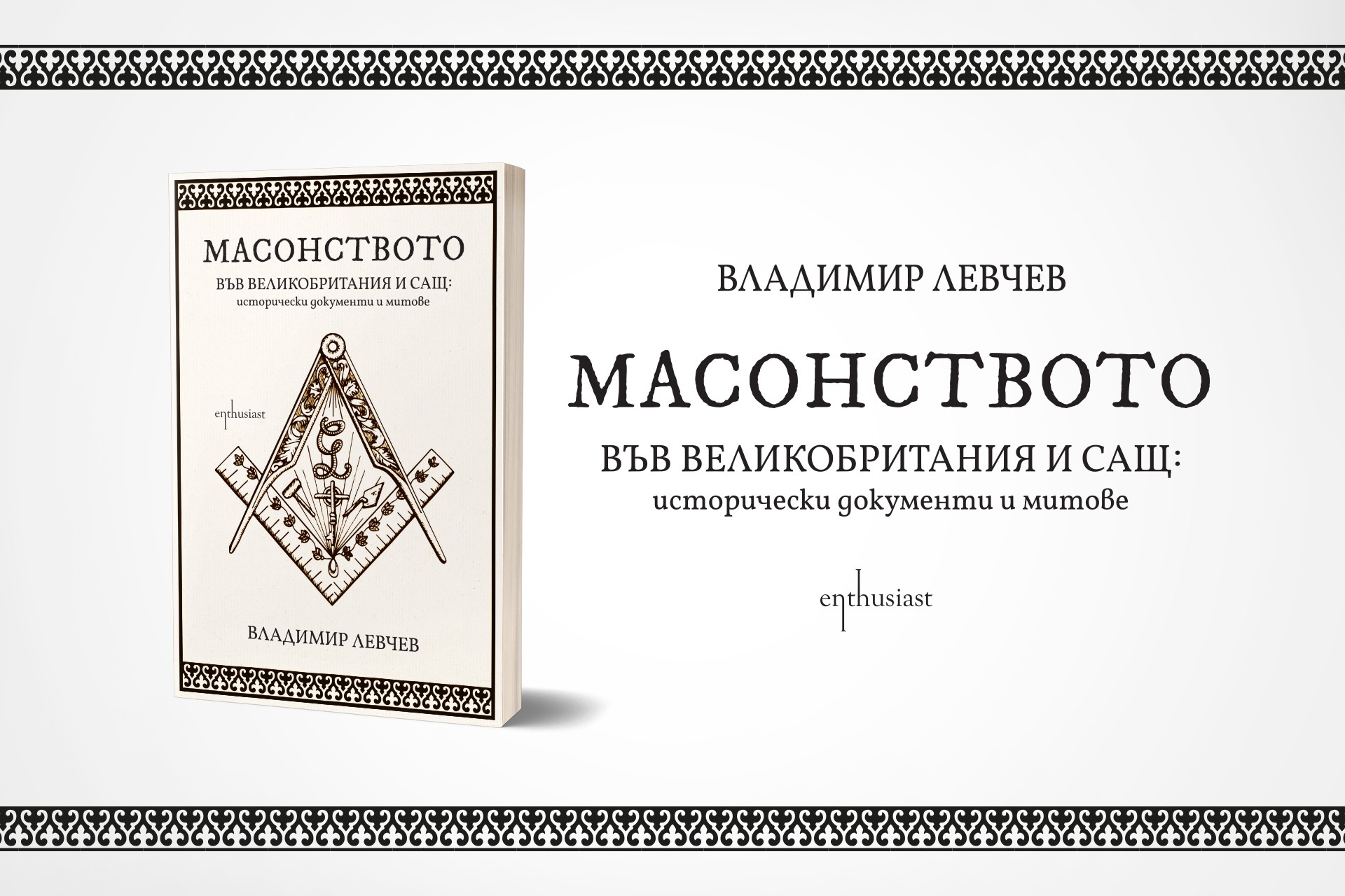 Владимир Левчев изследва масонството във Великобритания и САЩ