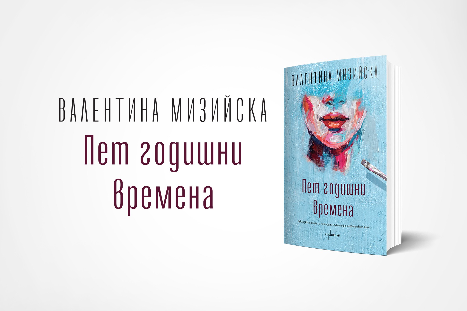 „Пет годишни времена“ – нестандартен роман за любовните връзки