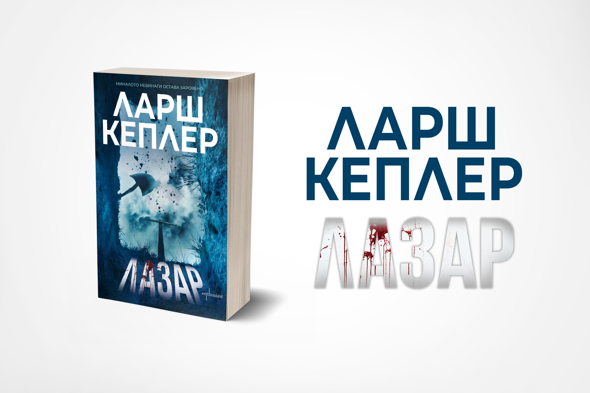 „Лазар“ от Ларш Кеплер – умопомрачителен трилър със смущаващ - Enthusiast