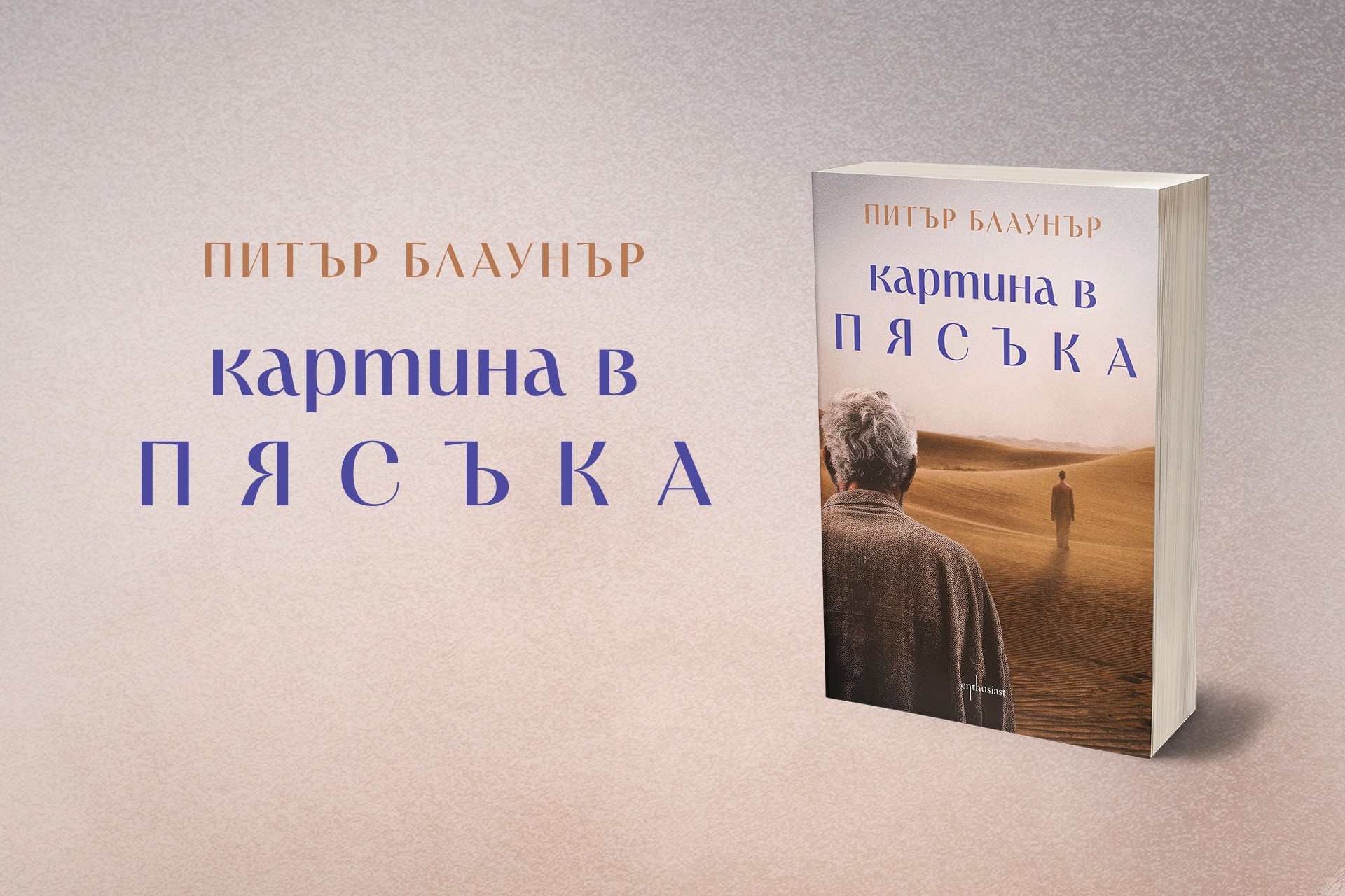 „Картина в пясъка“ – епична житейска сага за вярата, надеждата, терора и киното