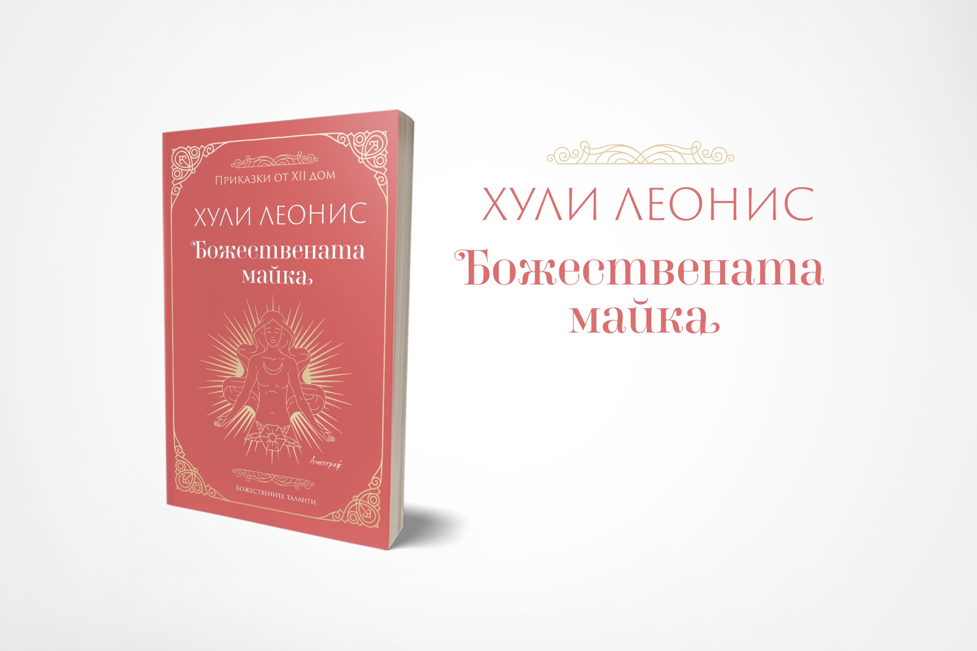 Хули Леонис с нова книга, посветена на връзката между майка и дете