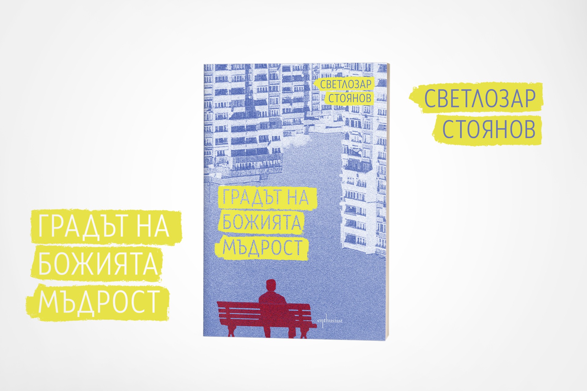 „Градът на Божията мъдрост“ – изповедта на един писател за невъзможните мечти