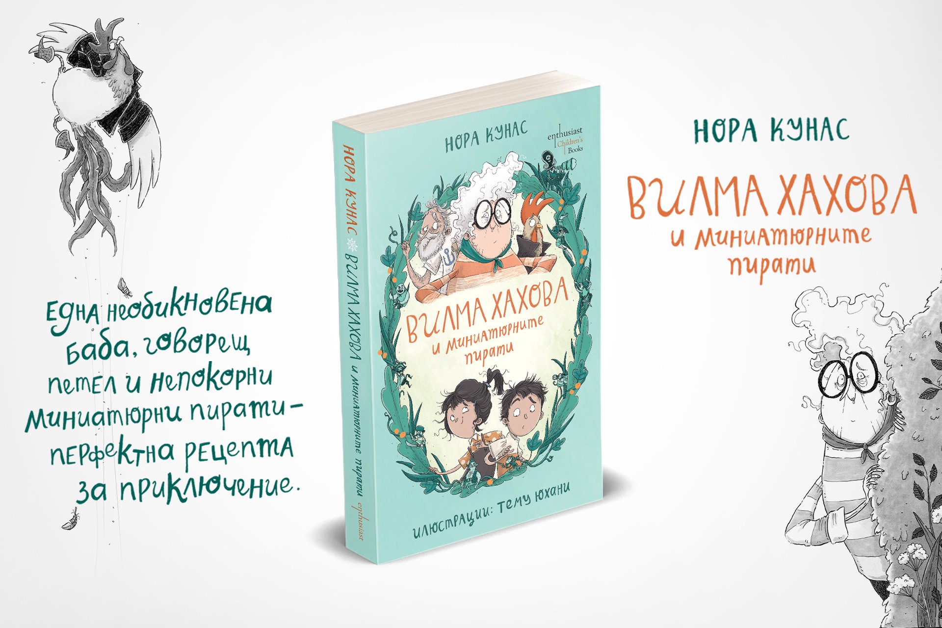 „Вилма Хахова и миниатюрните пирати“ – абсурдно приключение с изящен хумор