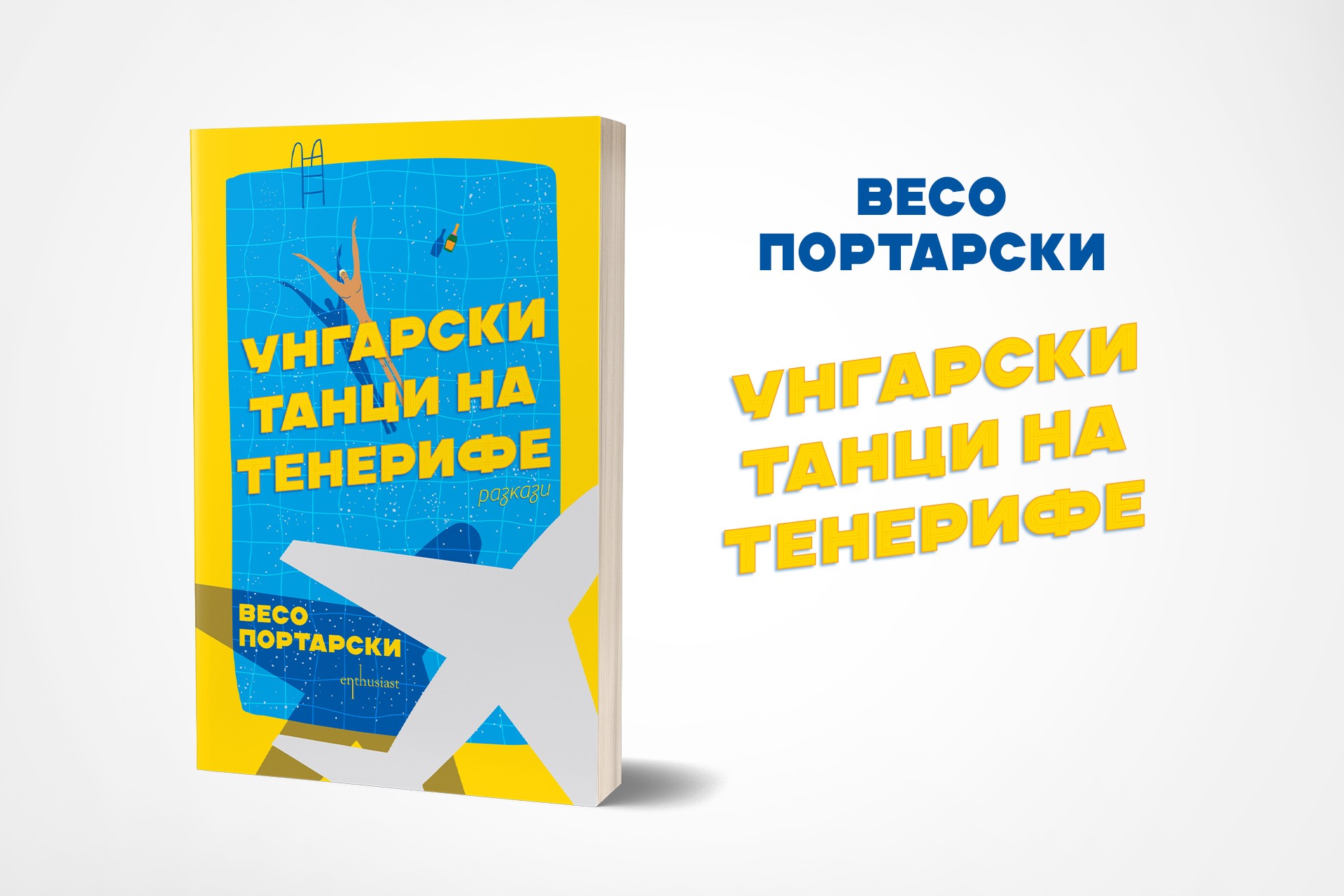 „Унгарски танци на Тенерифе“ – дебютът на Весо Портарски в България