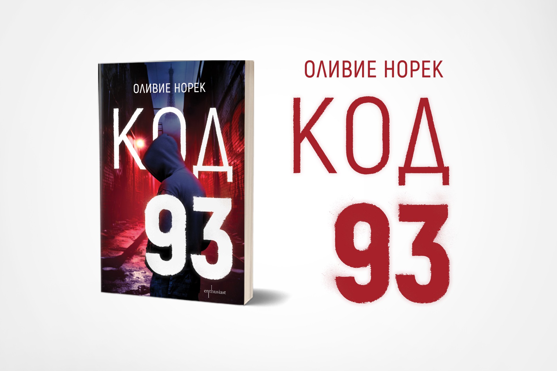 „Код 93“ – изкусен полицейски трилър по френски