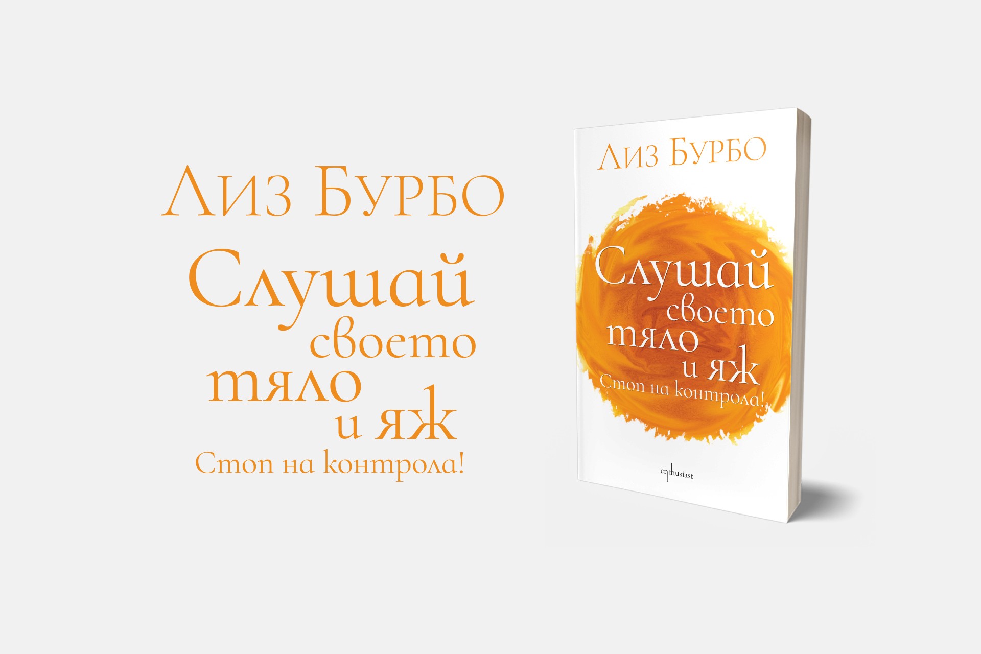Лиз Бурбо с ценни съвети за подобряване на връзката ни с храната