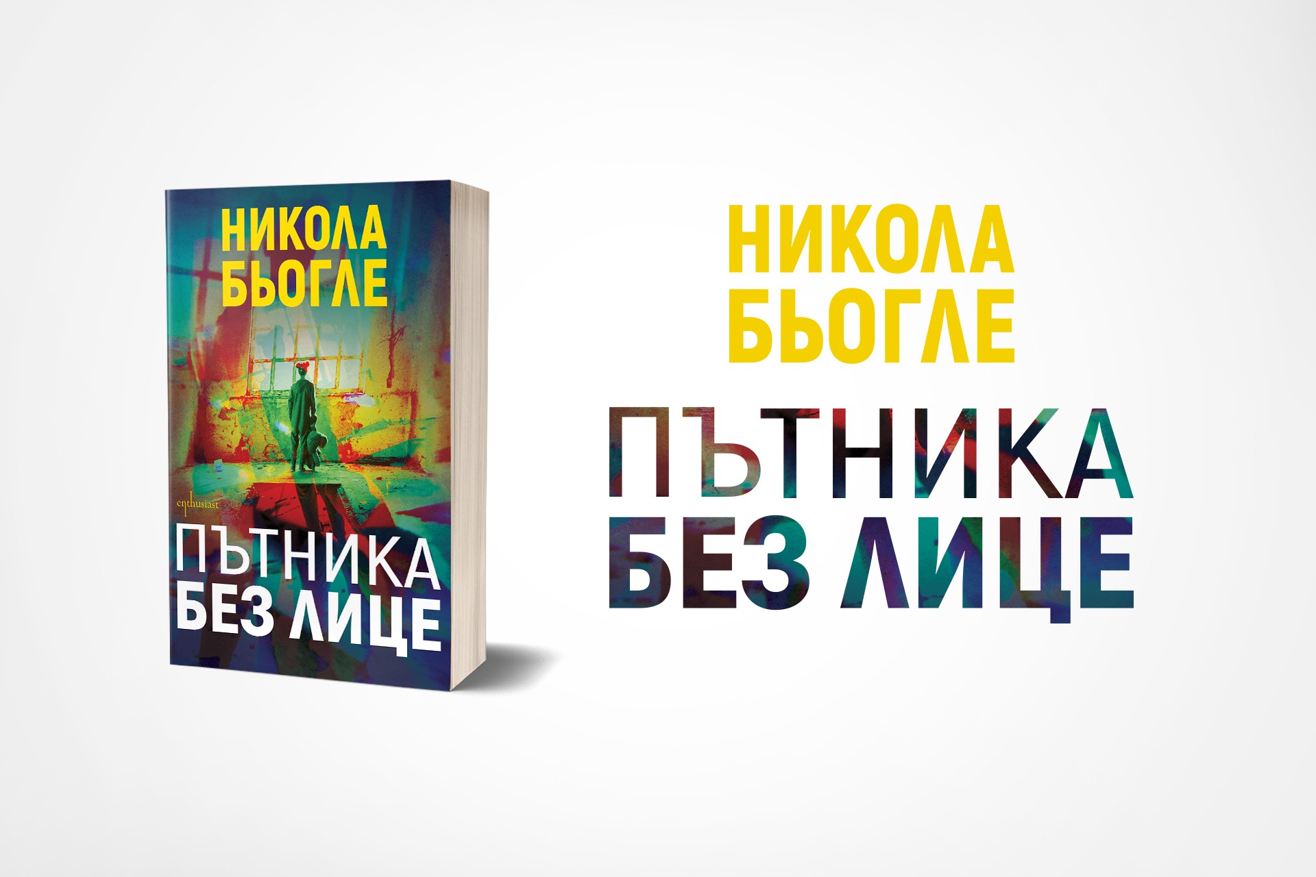 Новата поредица на Никола Бьогле продължава с „Пътника без лице“