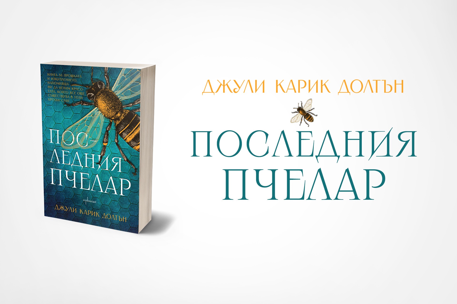 „Последния пчелар“ – постапокалиптична история за надеждата насред безнадеждността