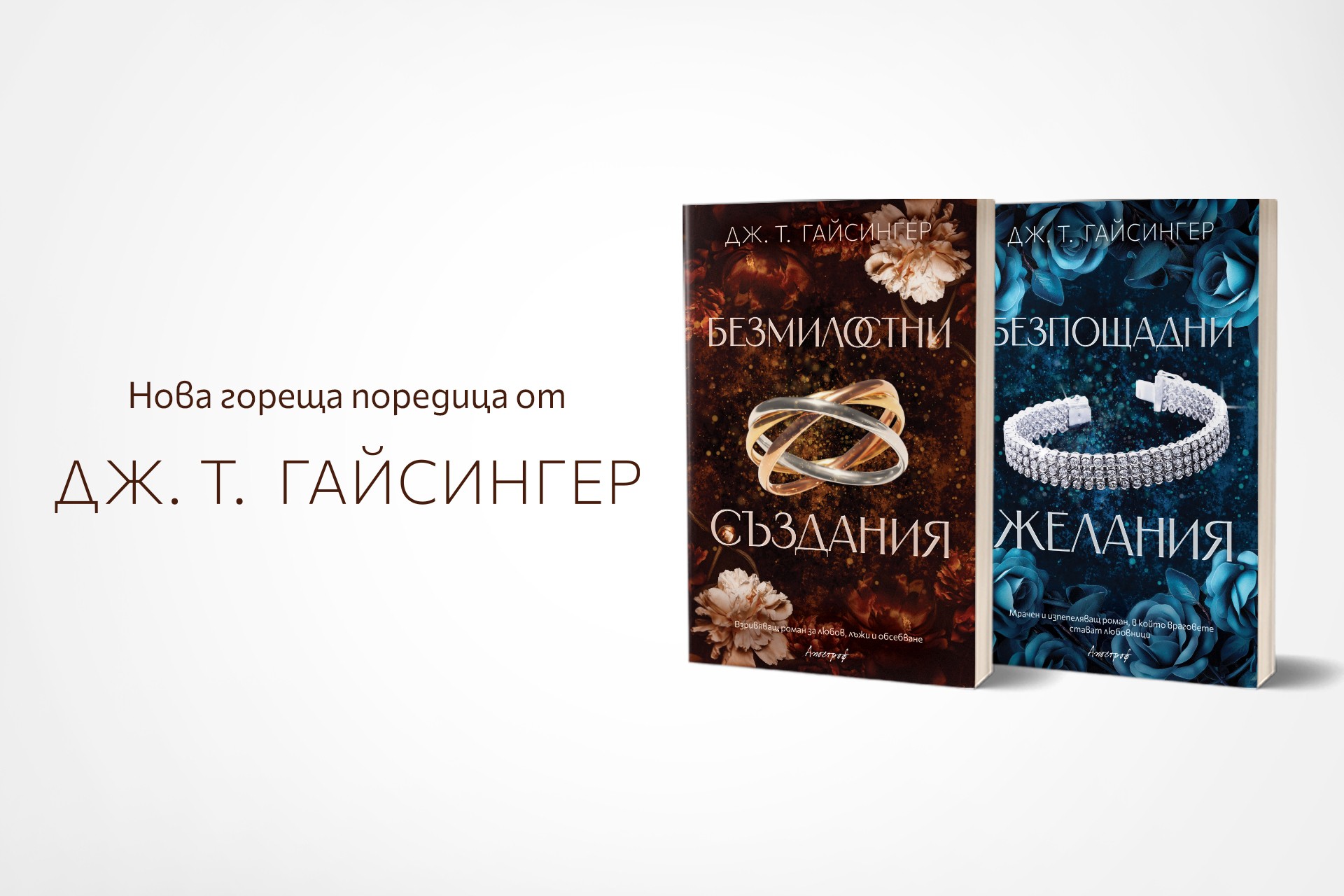 Американската авторка на еротични романи Дж. Т. Гайсингер с дебют у нас