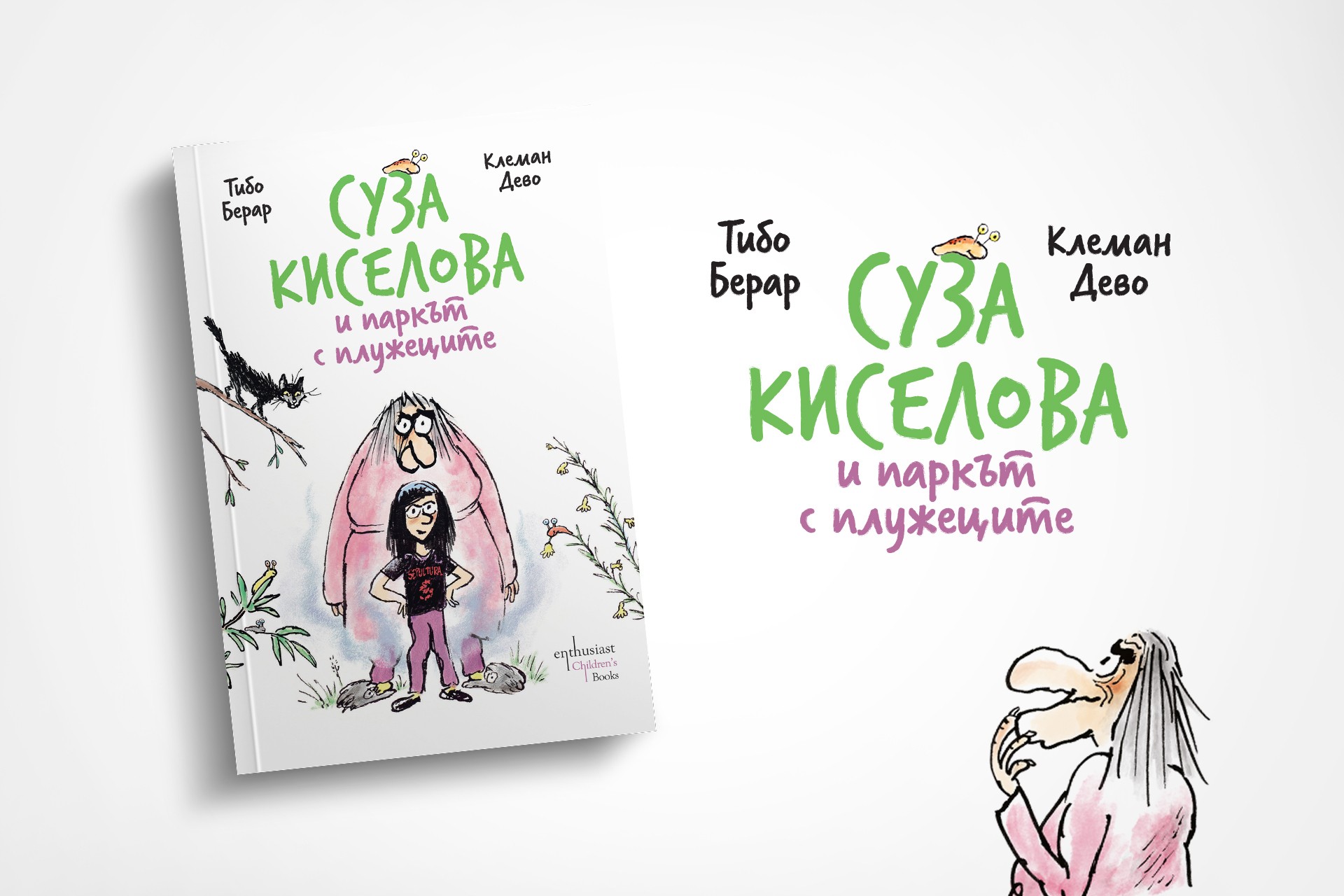 „Суза Киселова и паркът с плужеците“ – духовит роман за истинското приятелство