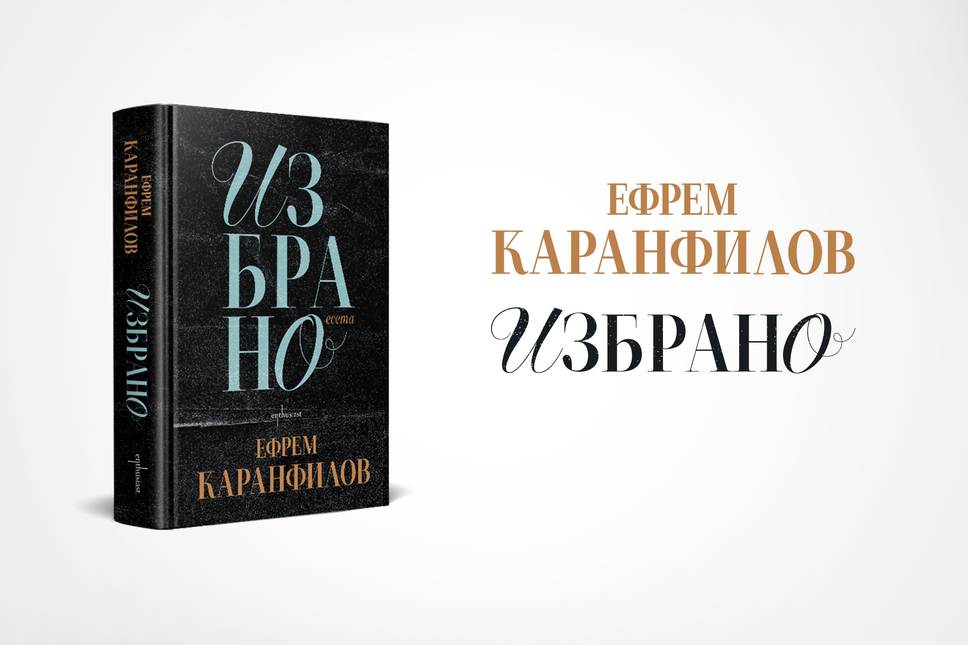 Знаковите есета на Ефрем Каранфилов излизат в ново издание