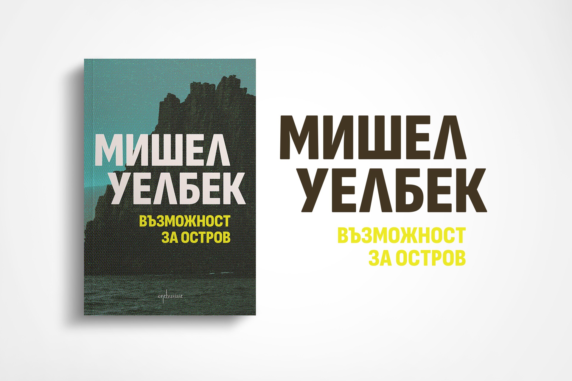 Провокативният роман „Възможност за остров“ от Мишел Уелбек в ново издание