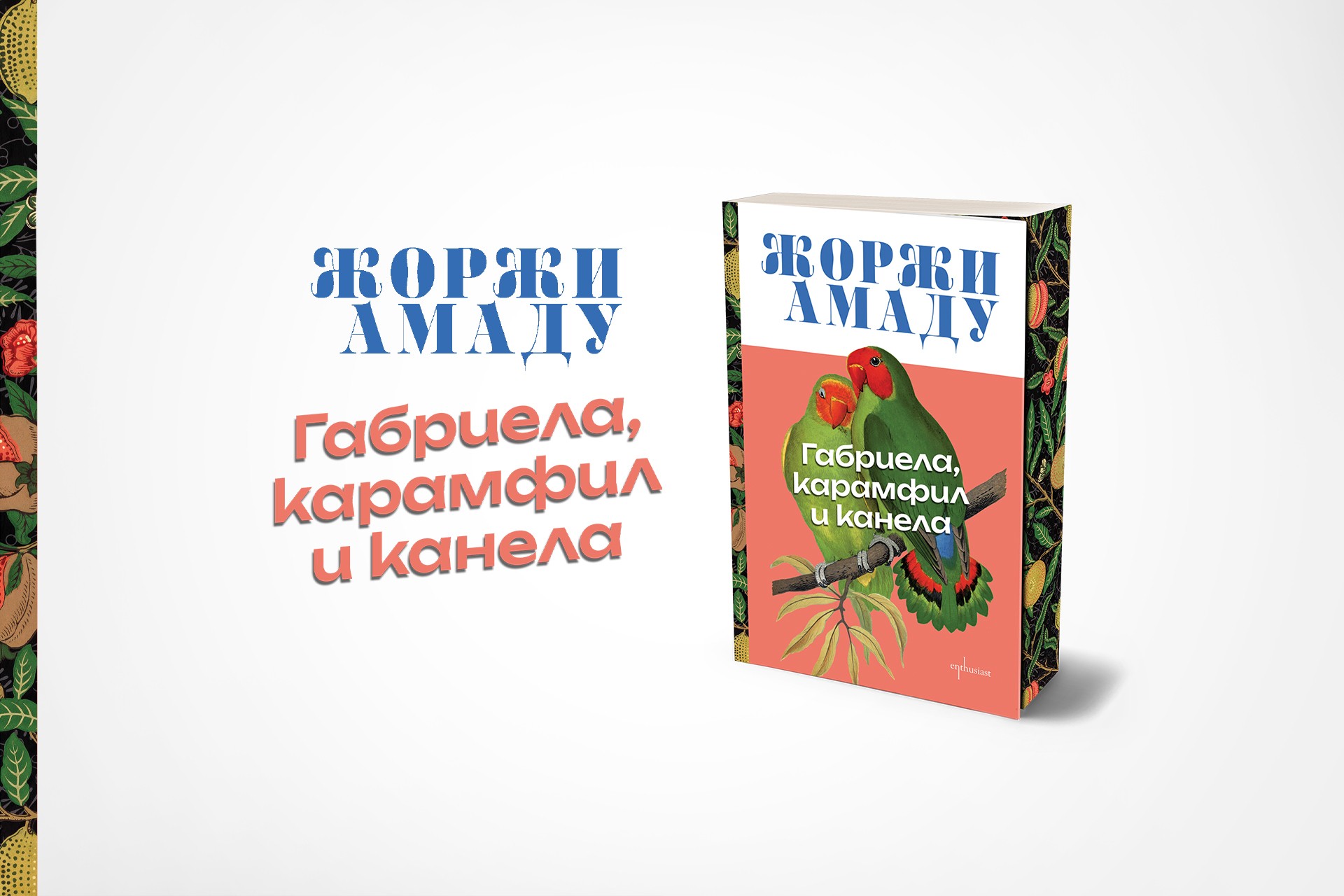 Емблемата на Жоржи Амаду „Габриела, карамфил и канела“ в ново издание