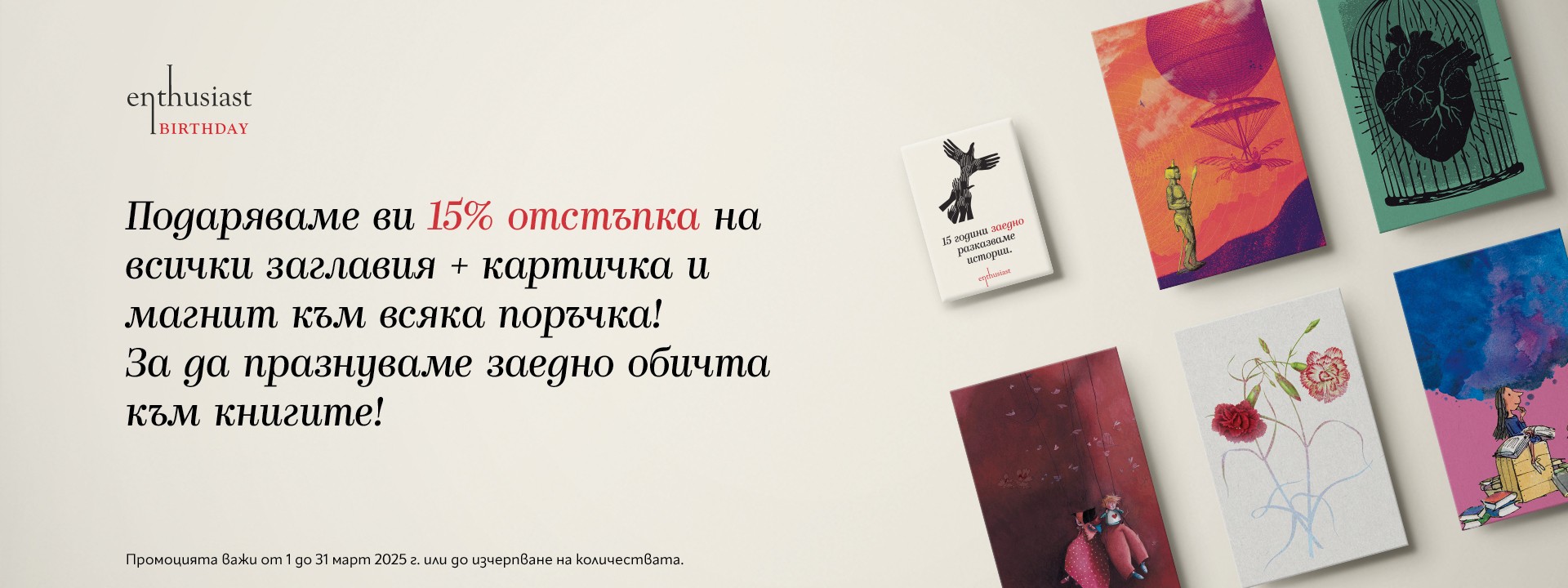 Условия на кампанията „-15% за рождения ден на Enthusiast“