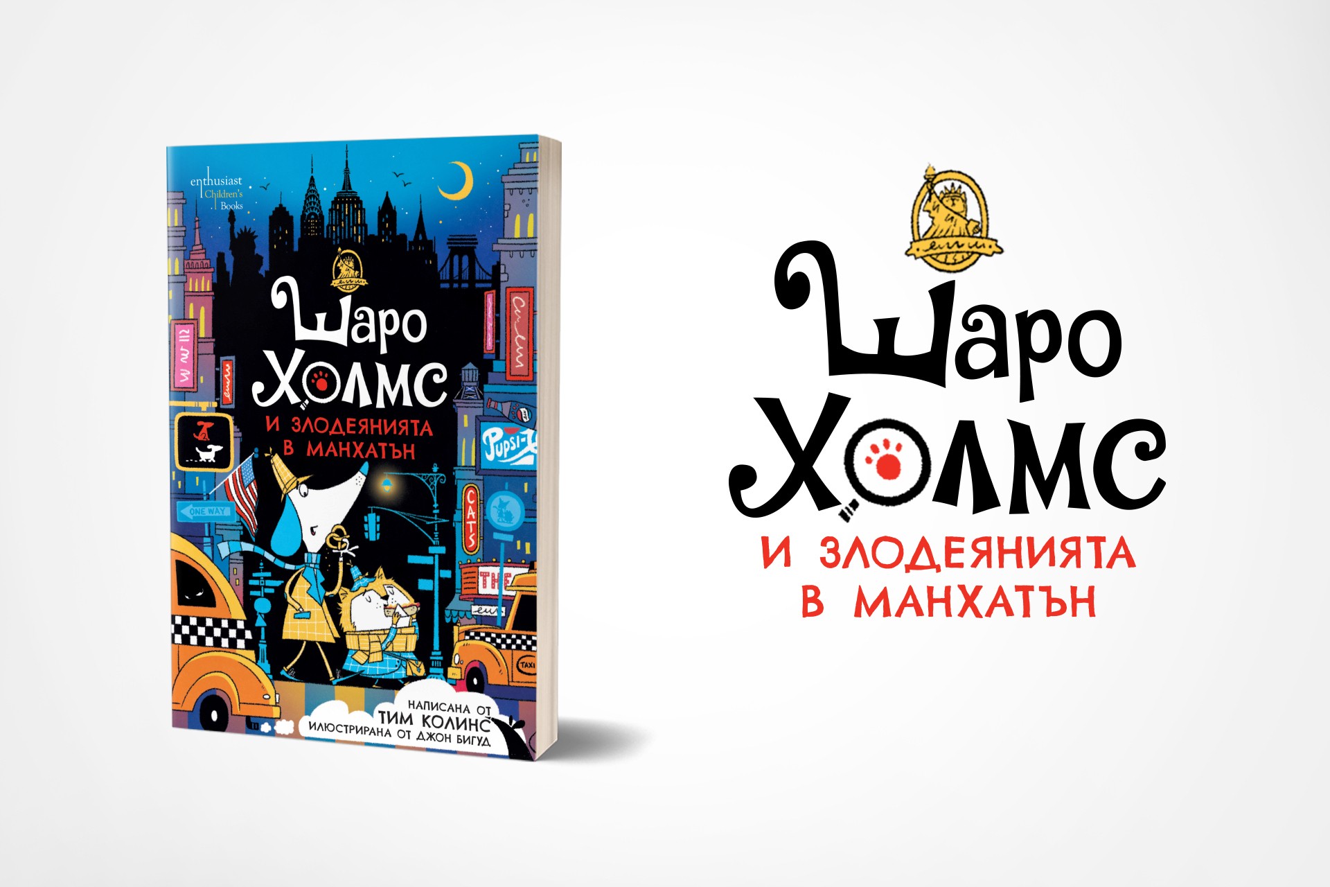 Шаро Холмс и злодеянията в Манхатън