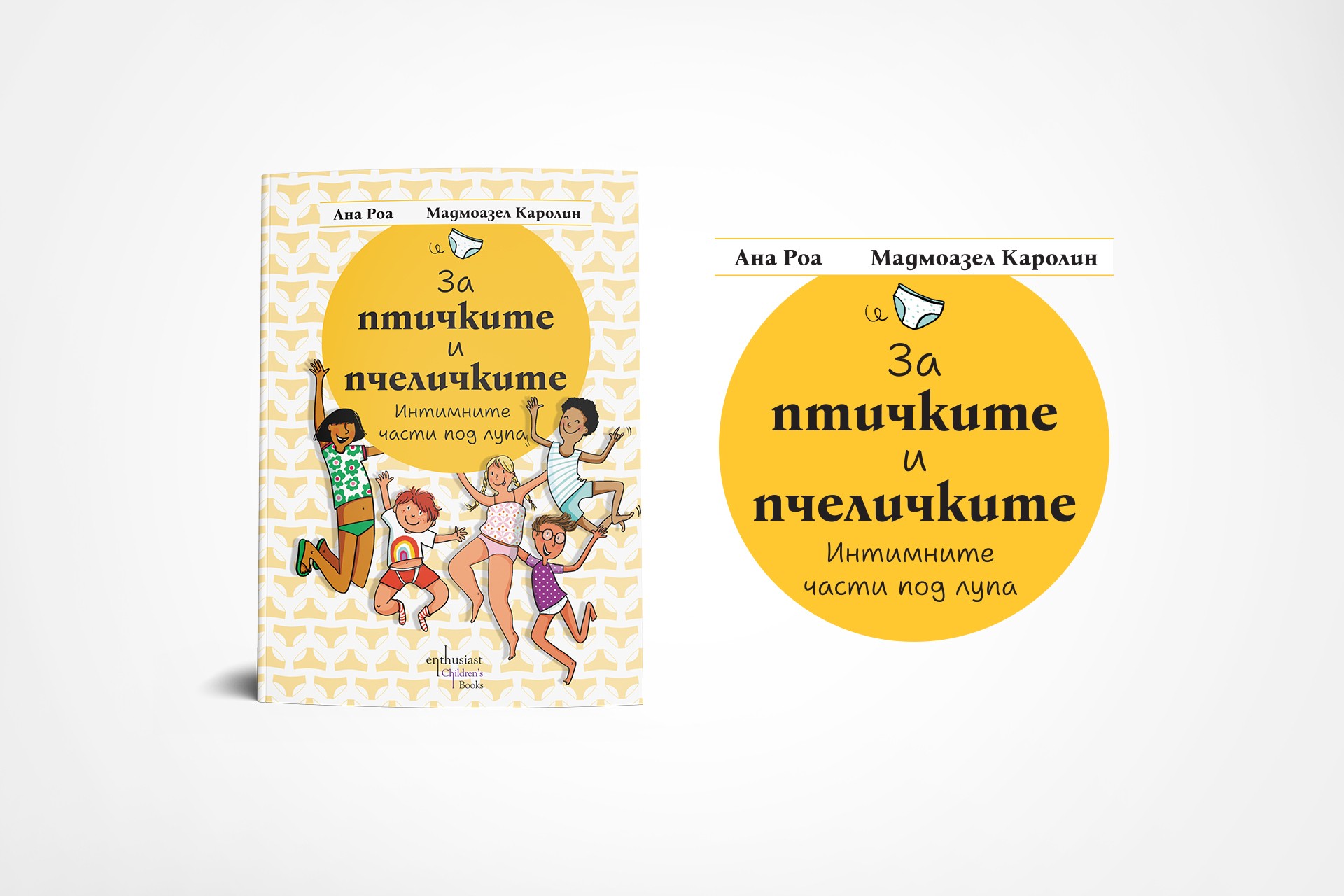 „За птичките и пчеличките“ – откровен разговор за интимните части