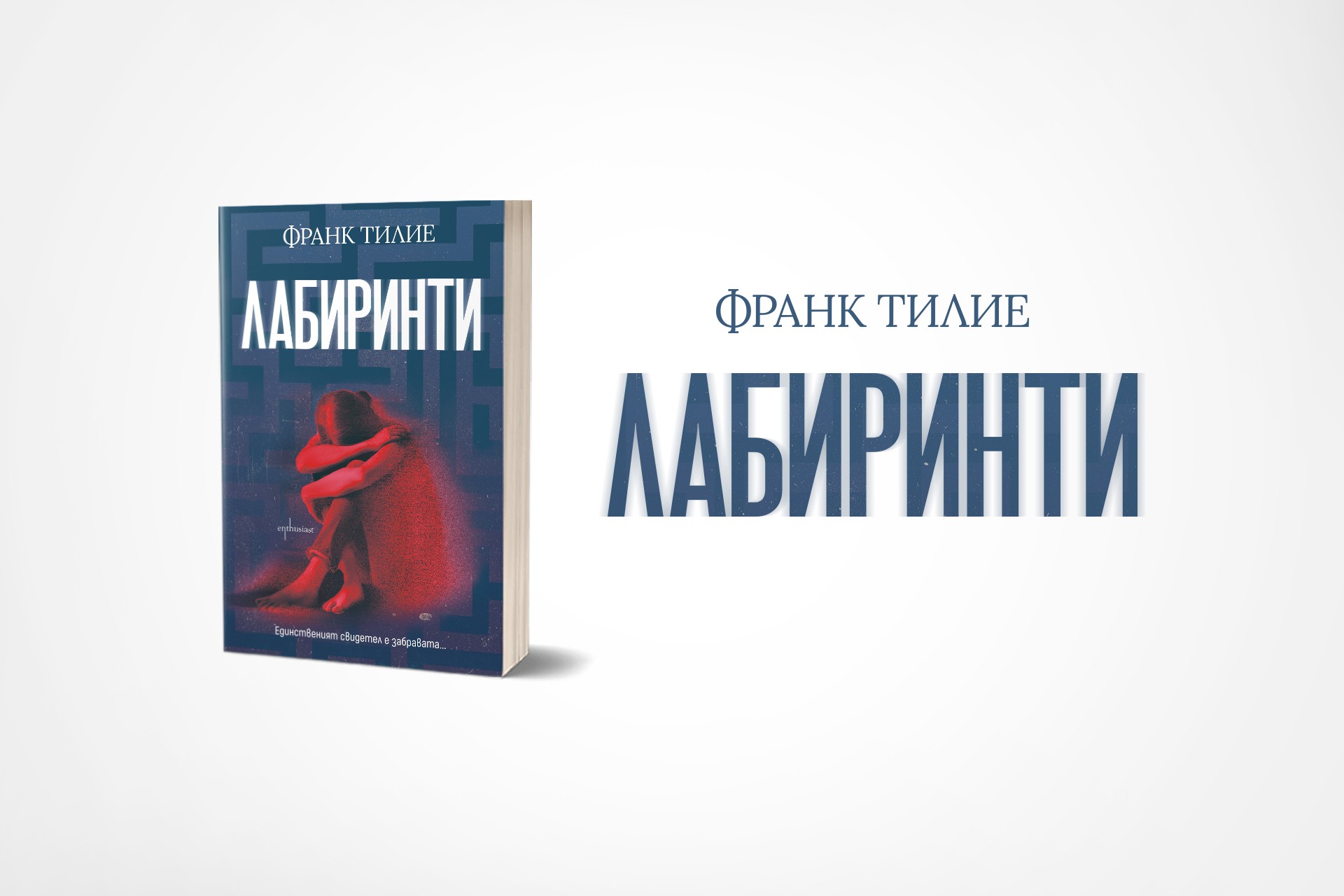 Франк Тилие изследва дълбините на човешката психика в „Лабиринти“