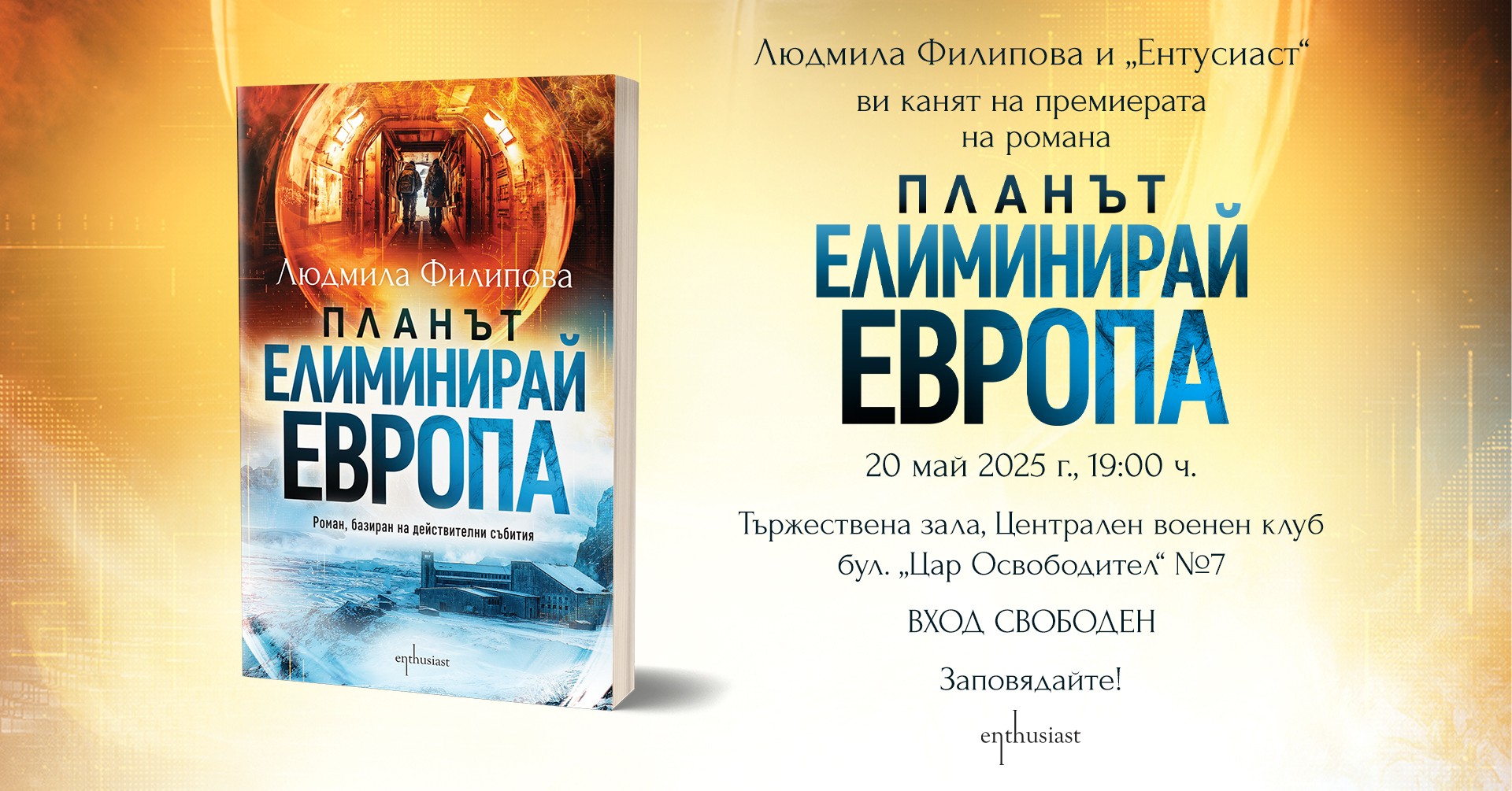 Людмила Филипова представя новия си роман „Планът „Елиминирай Европа“