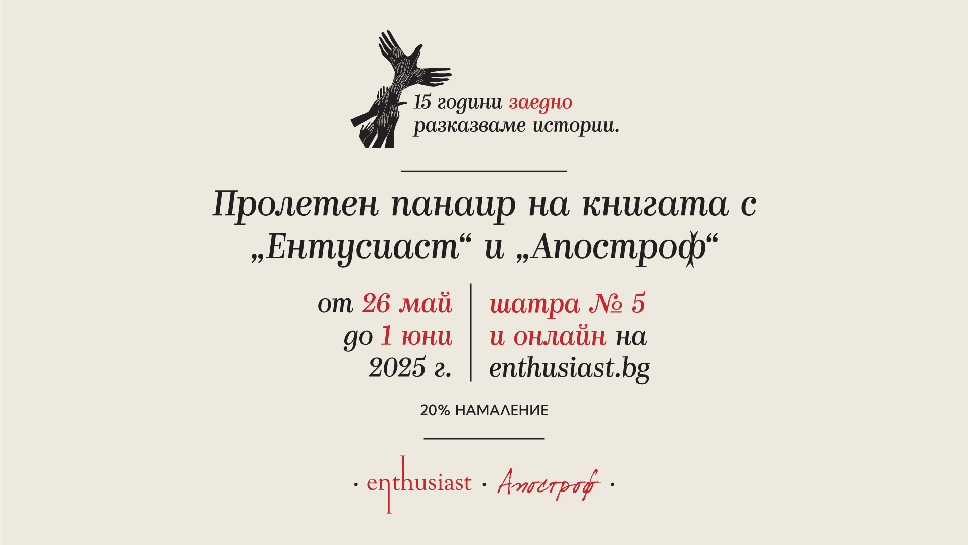 Условия на кампанията „Пролетен панаир на книгата с „Ентусиаст“ и „Апостроф“