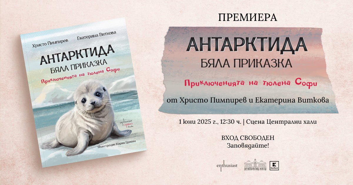 Проф. Христо Пимпирев и Екатерина Виткова се завръщат с нова антарктическа история за деца