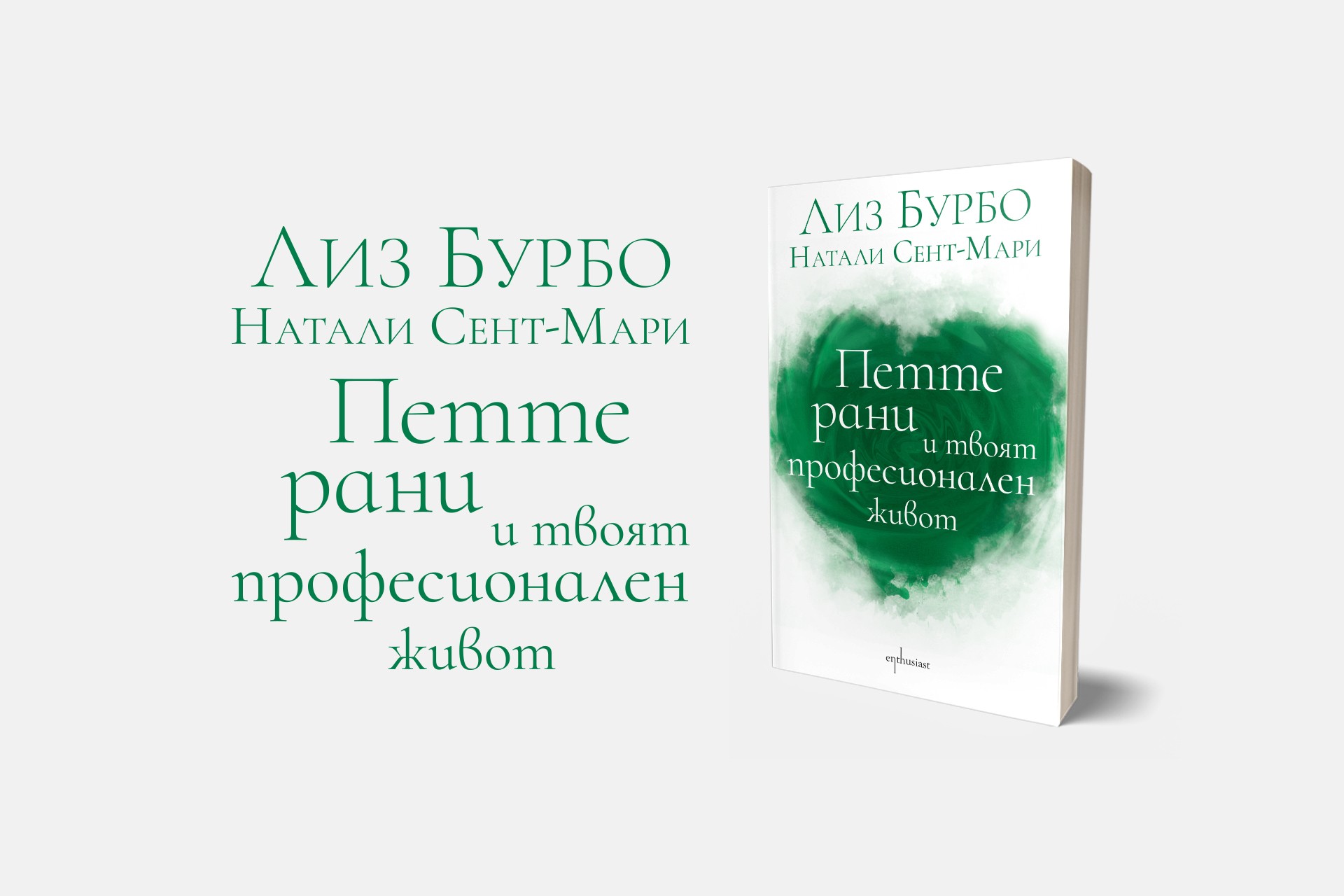 Петте рани и твоят професионален живот