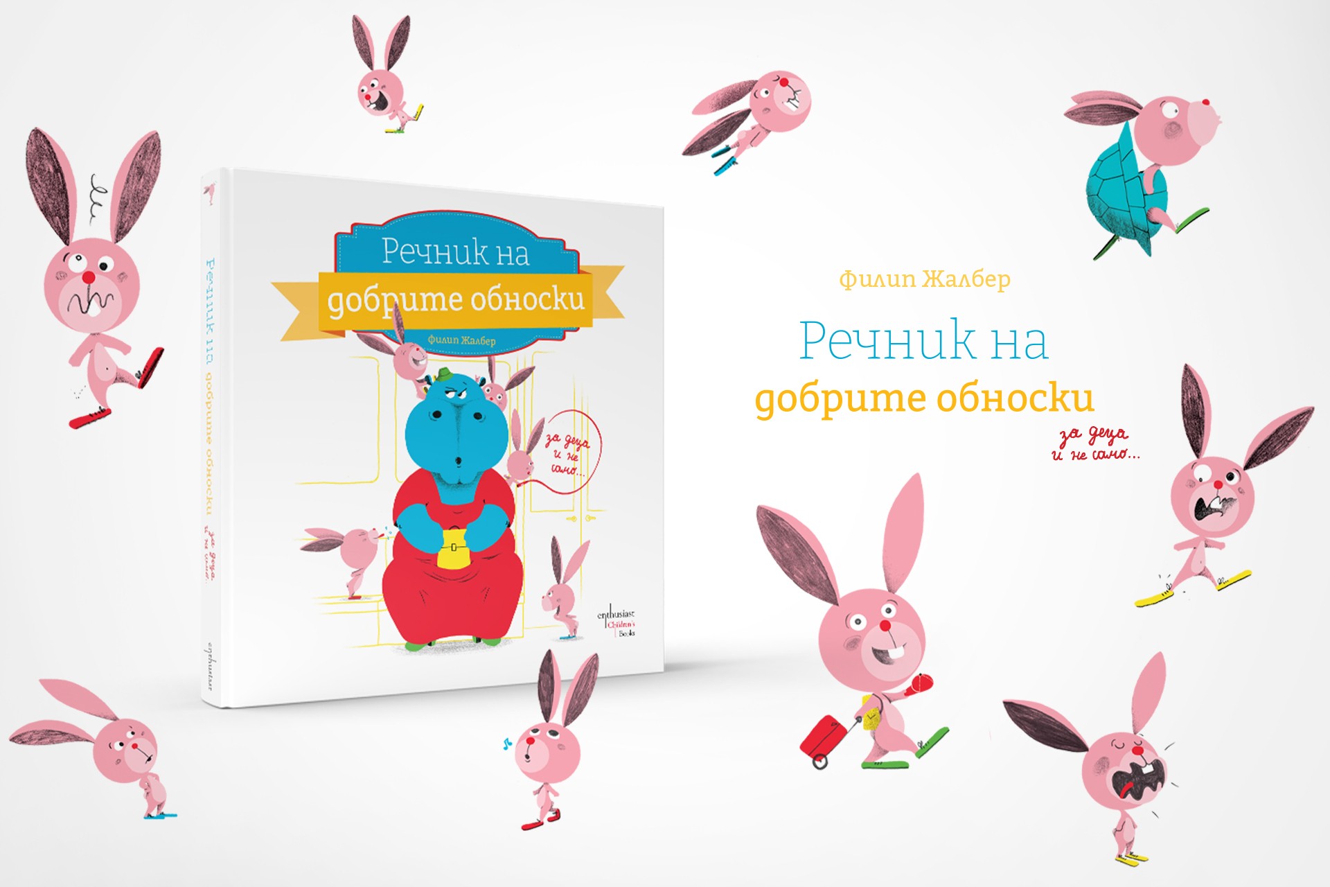 Речник на добрите обноски за малки и пораснали деца