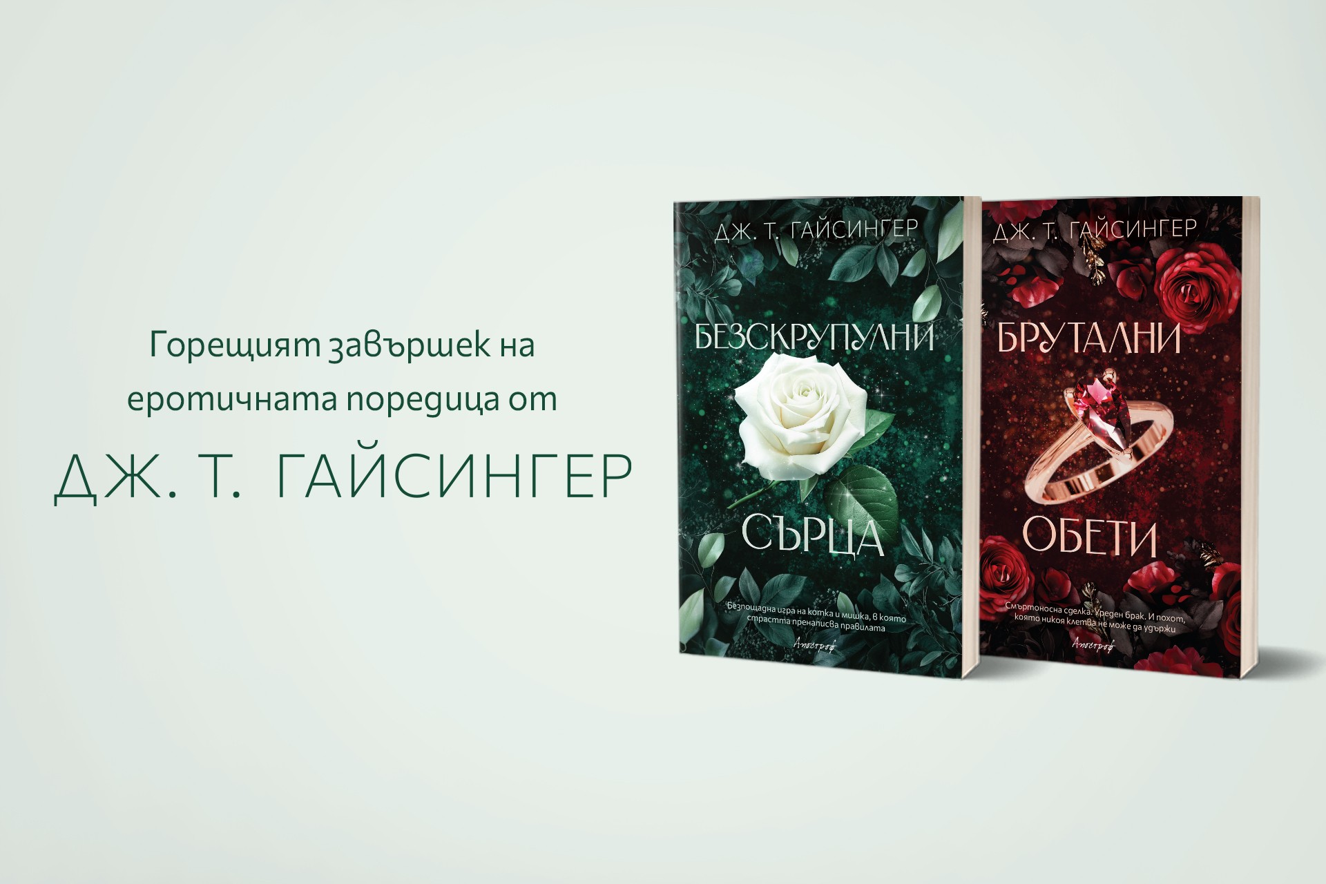 Идва финалът на пламенната мафиотска поредица на Дж. Т. Гайсингер