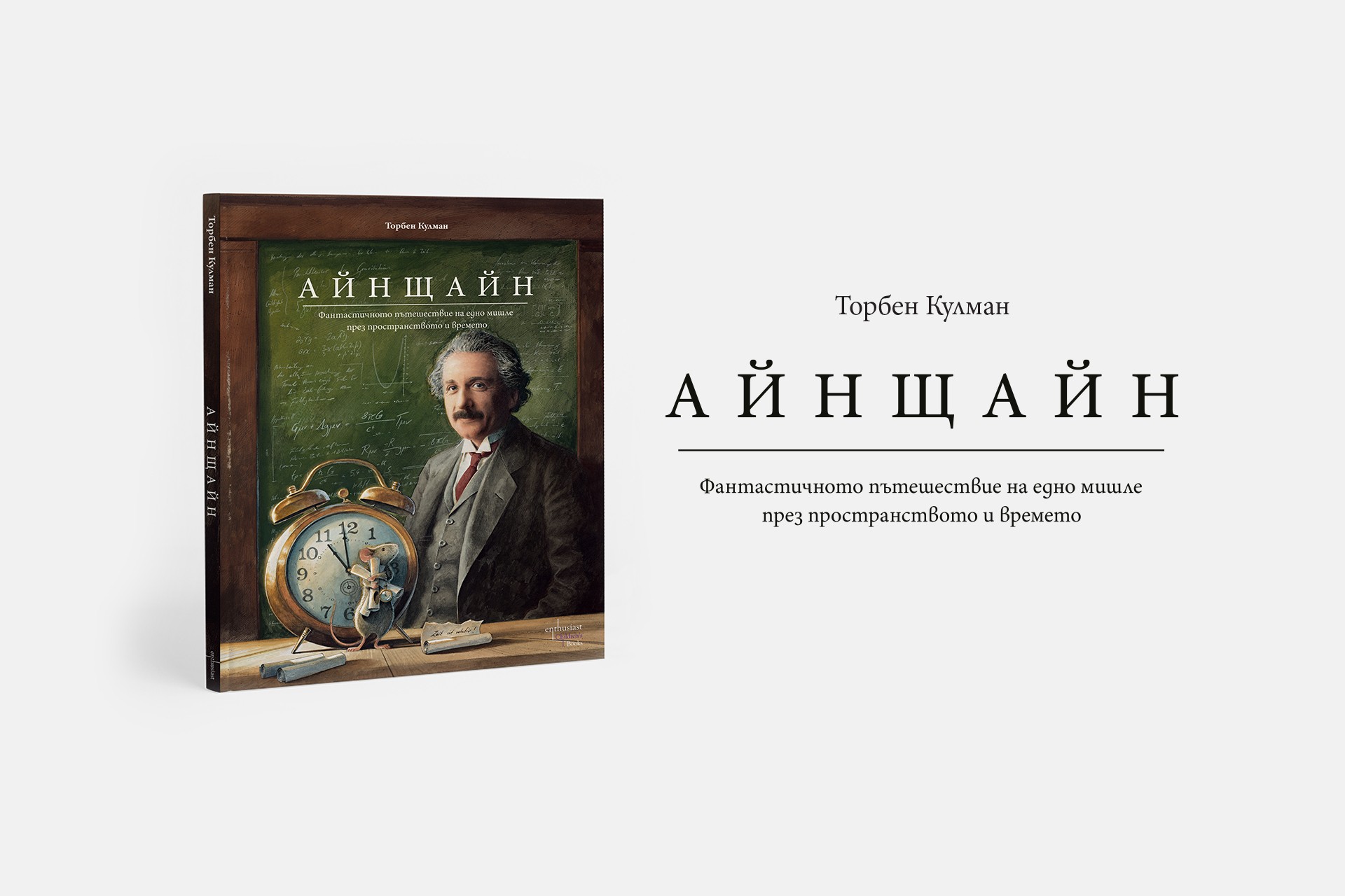 Геният на Алберт Айнщайн през очите на малка мишка