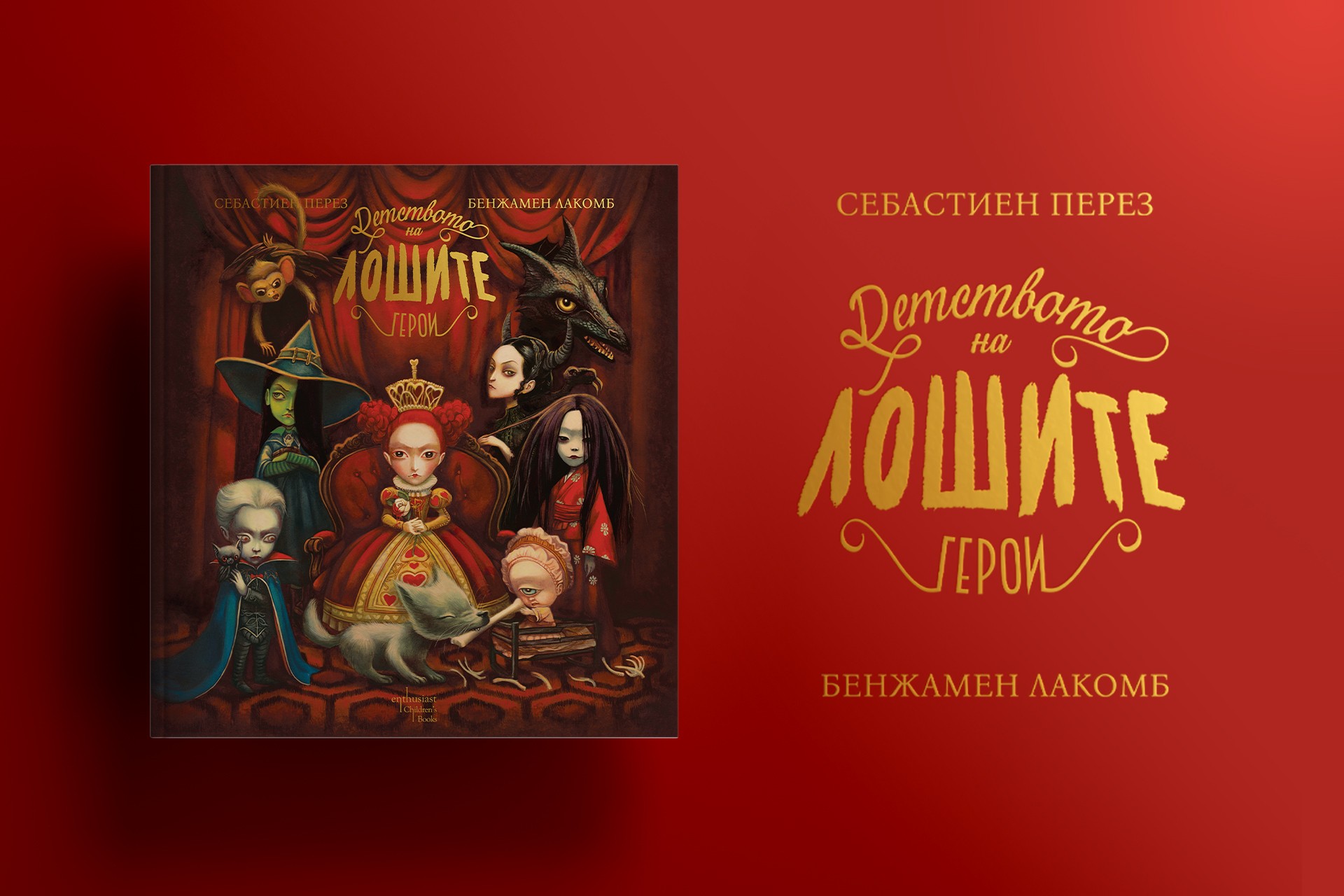 За детството на лошите герои