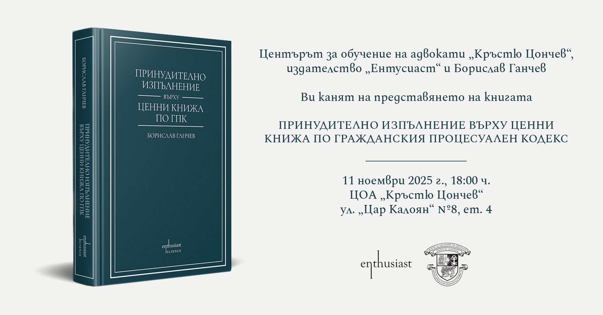 Нов монографичен труд за цялостната правна рамка на принудителното изпълнение върху ценни книжа
